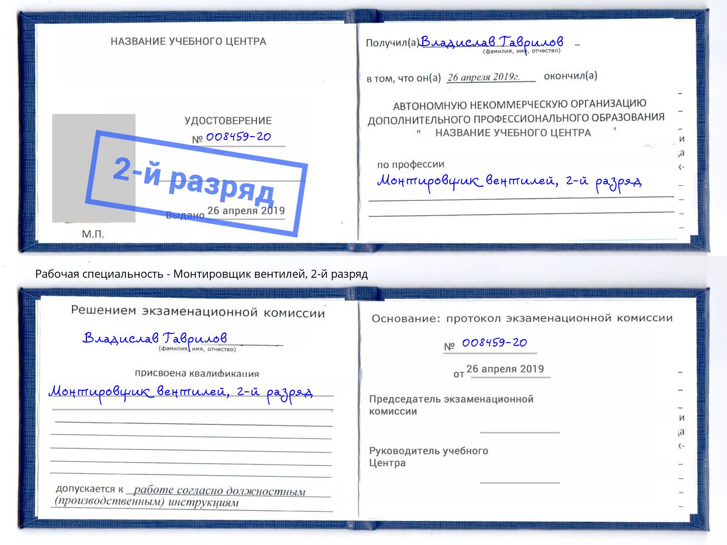 корочка 2-й разряд Монтировщик вентилей Кольчугино