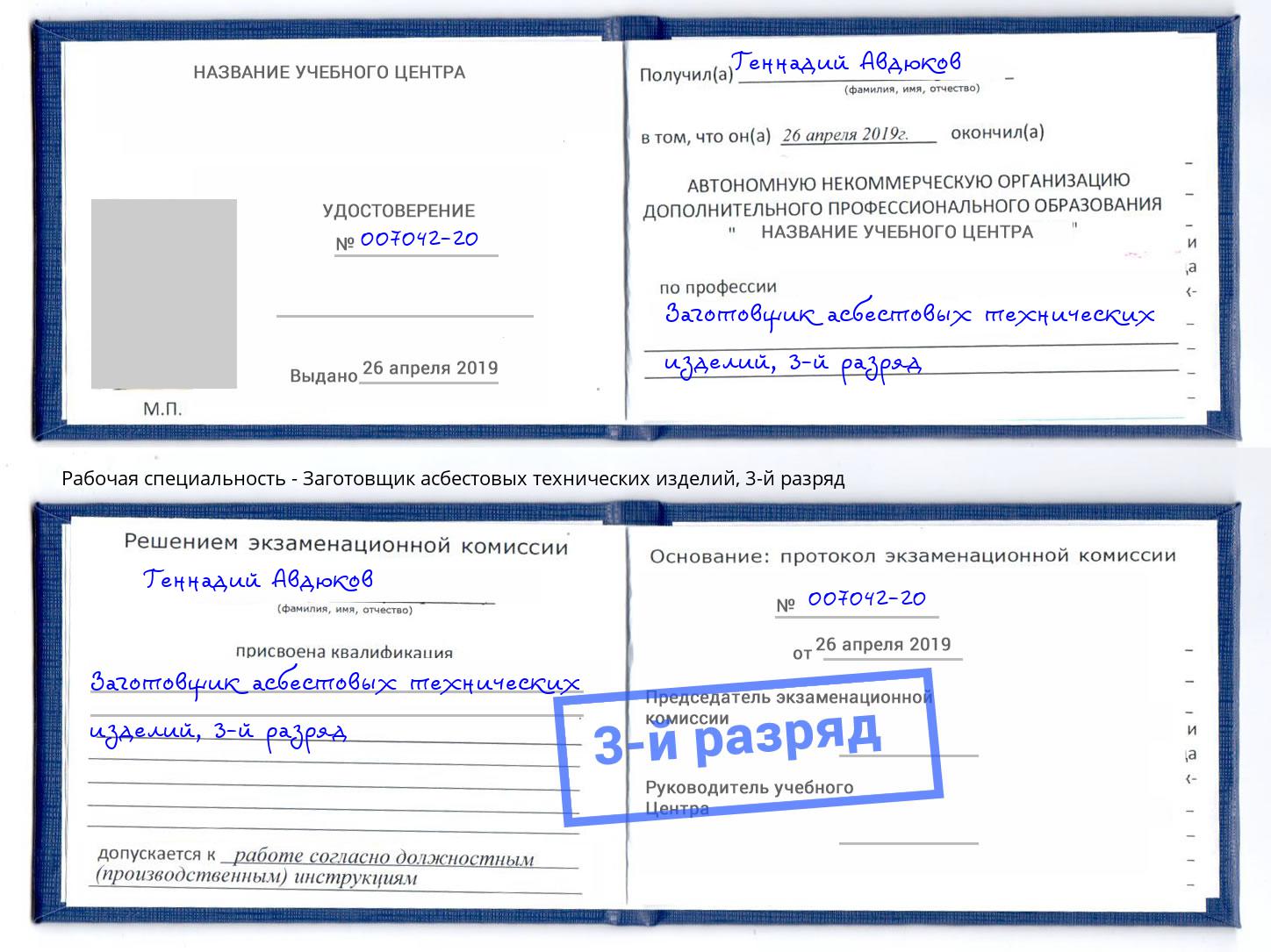 корочка 3-й разряд Заготовщик асбестовых технических изделий Кольчугино