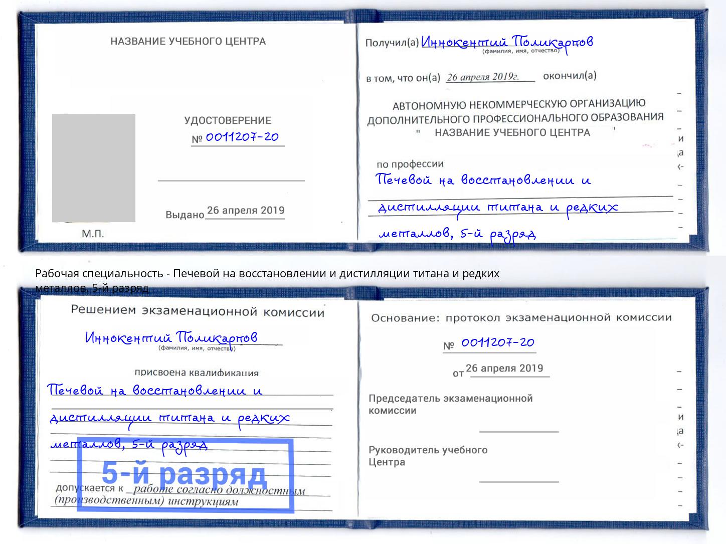 корочка 5-й разряд Печевой на восстановлении и дистилляции титана и редких металлов Кольчугино