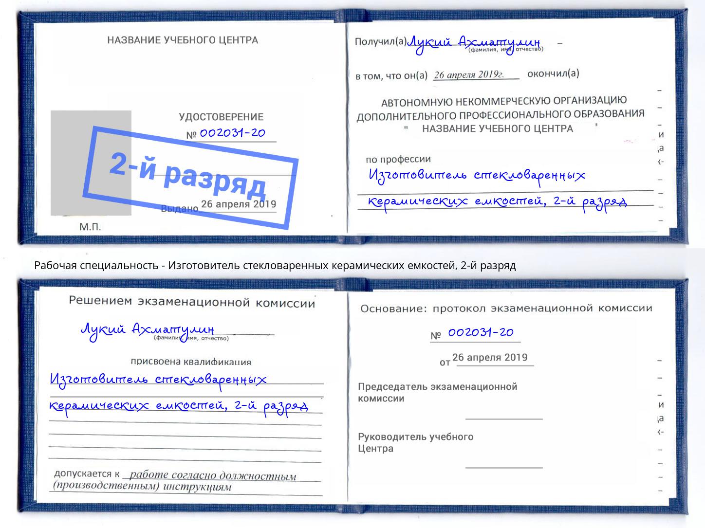 корочка 2-й разряд Изготовитель стекловаренных керамических емкостей Кольчугино