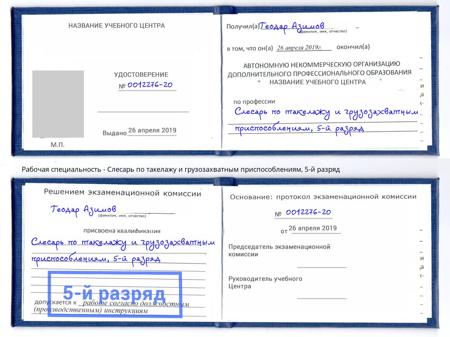 корочка 5-й разряд Слесарь по такелажу и грузозахватным приспособлениям Кольчугино