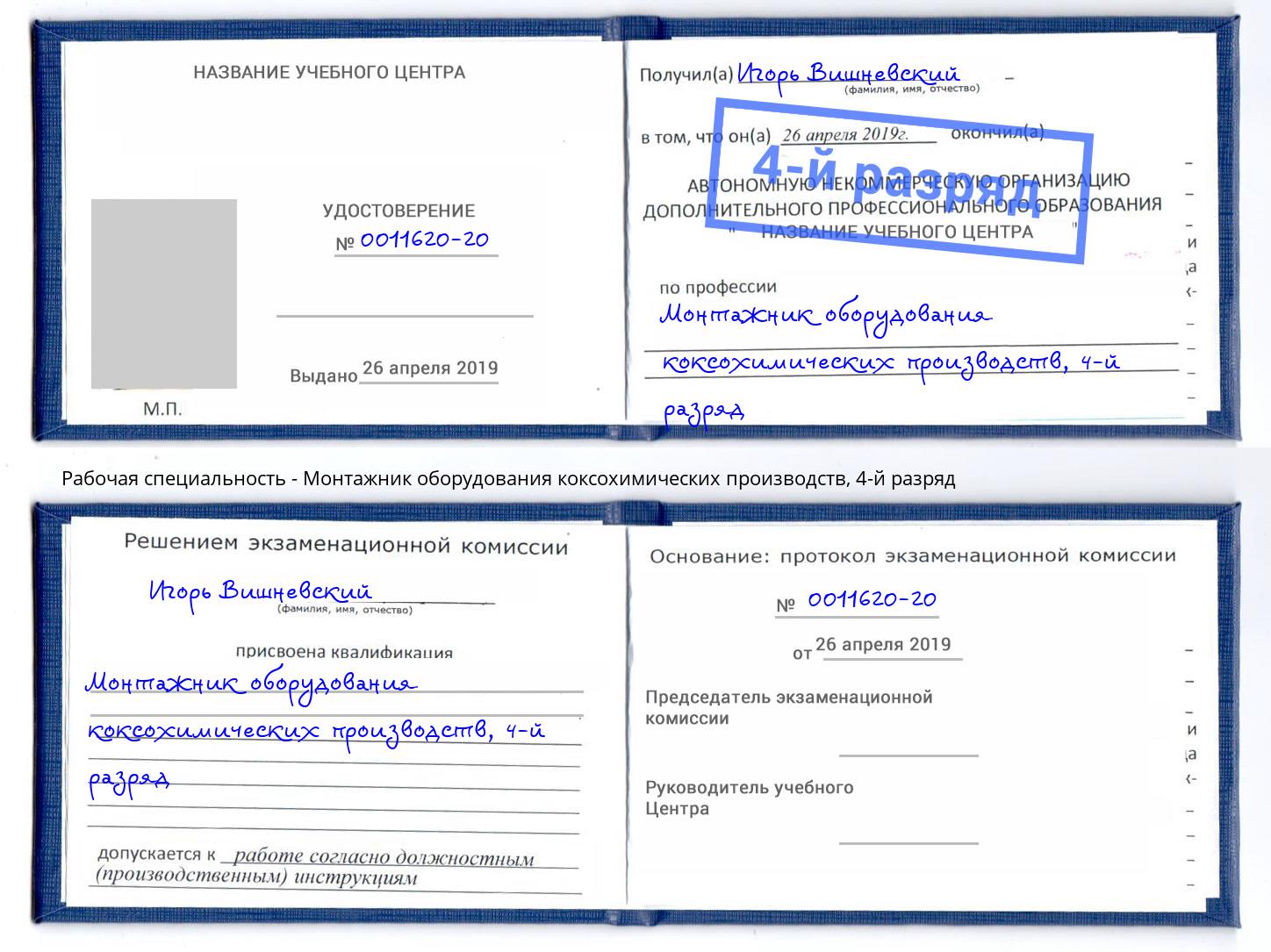 корочка 4-й разряд Монтажник оборудования коксохимических производств Кольчугино
