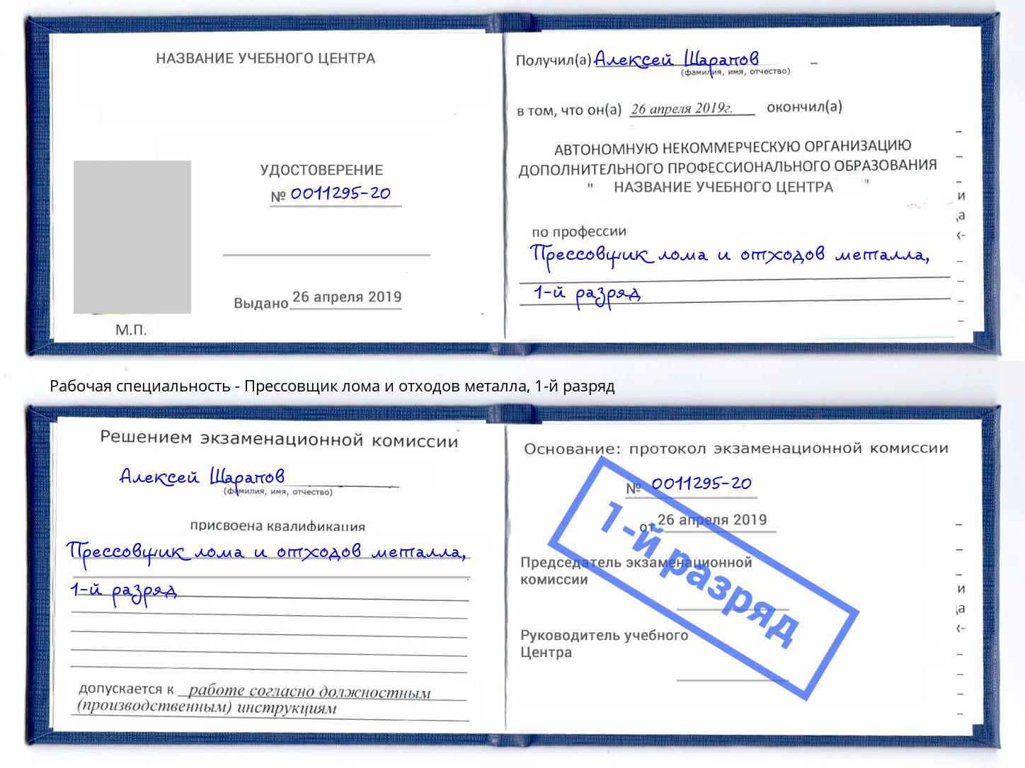 корочка 1-й разряд Прессовщик лома и отходов металла Кольчугино