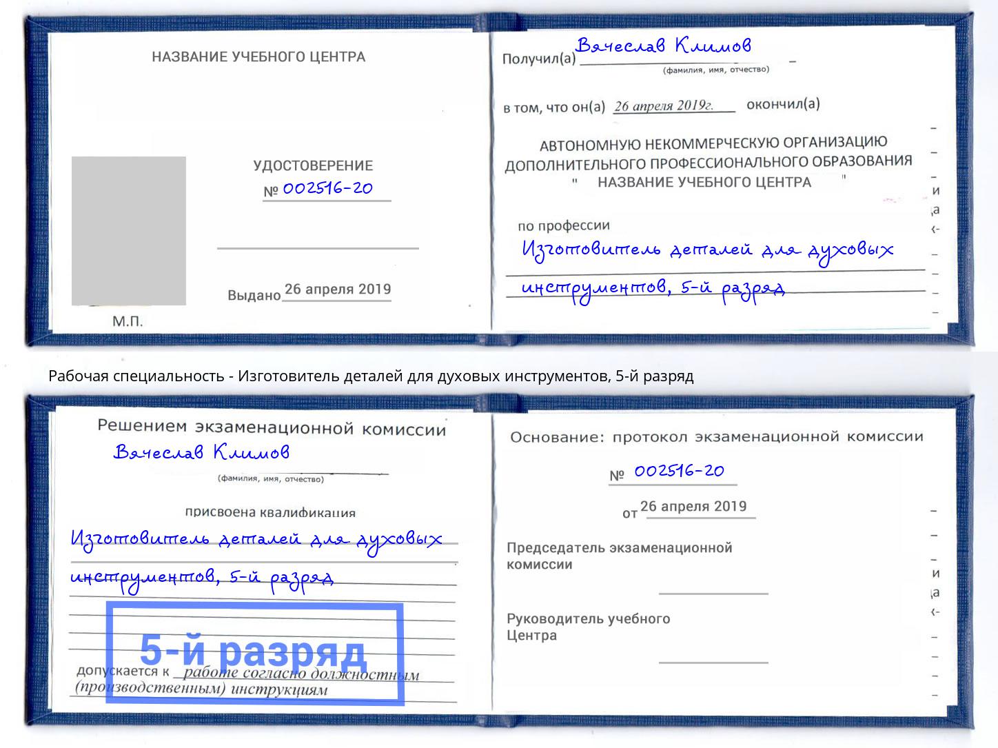 корочка 5-й разряд Изготовитель деталей для духовых инструментов Кольчугино