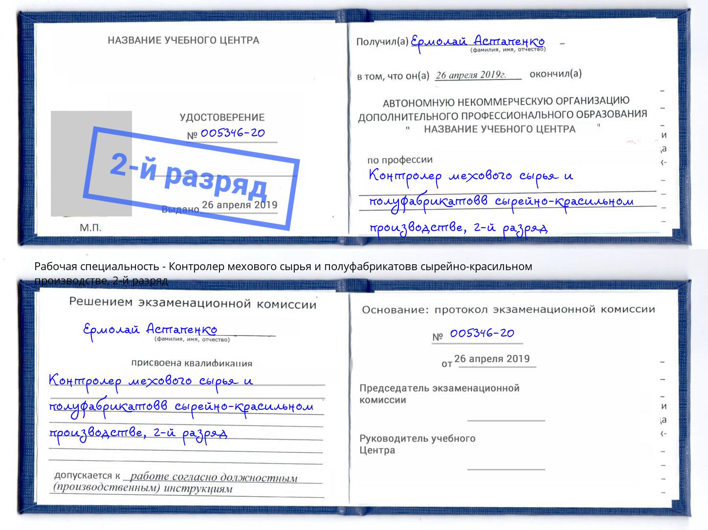 корочка 2-й разряд Контролер мехового сырья и полуфабрикатовв сырейно-красильном производстве Кольчугино