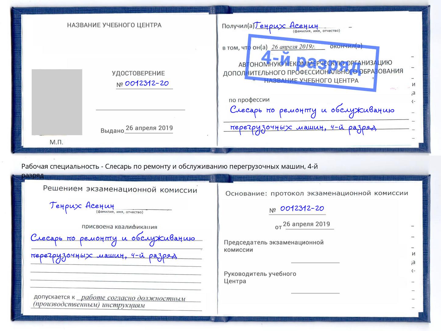 корочка 4-й разряд Слесарь по ремонту и обслуживанию перегрузочных машин Кольчугино