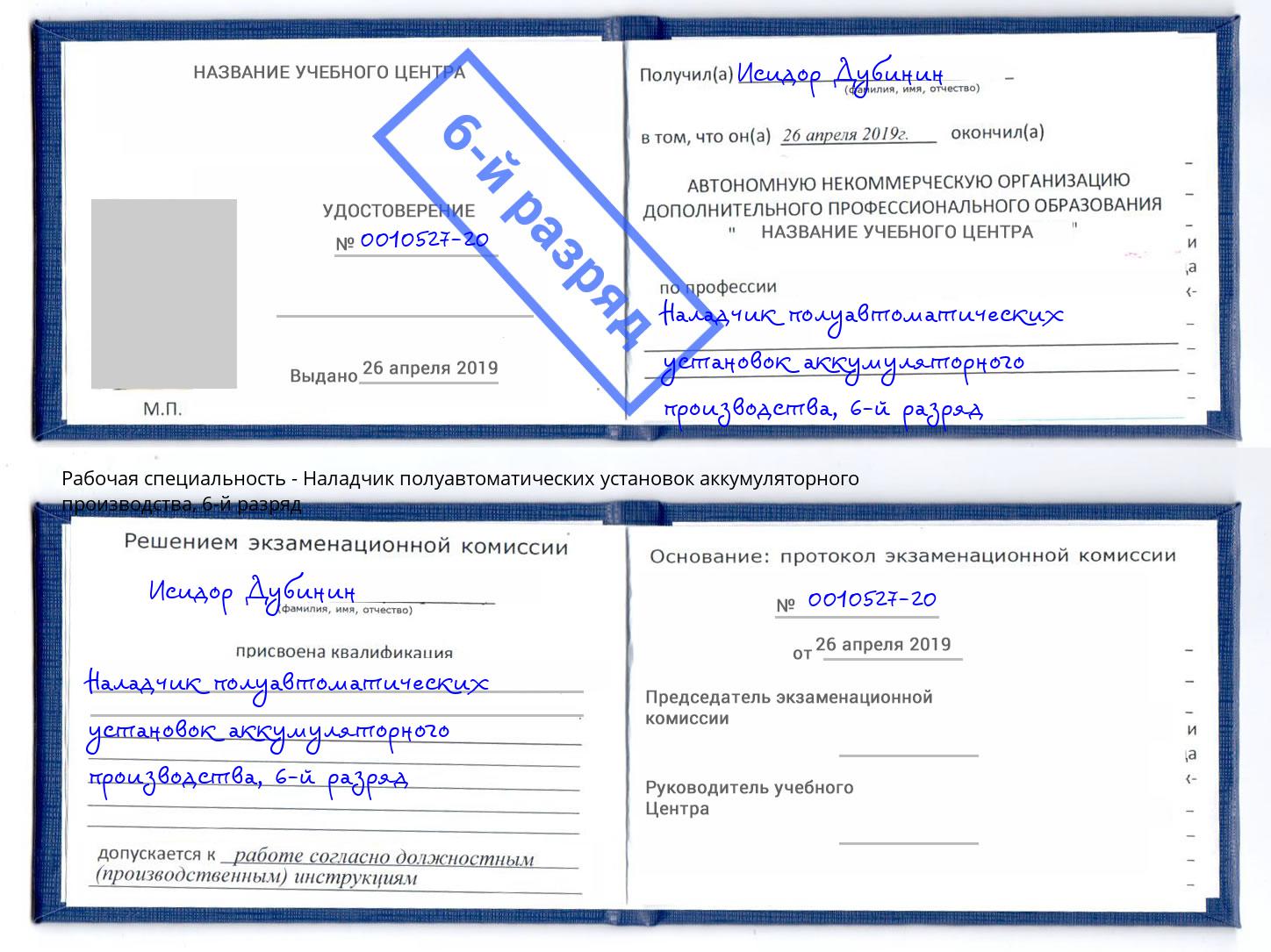 корочка 6-й разряд Наладчик полуавтоматических установок аккумуляторного производства Кольчугино