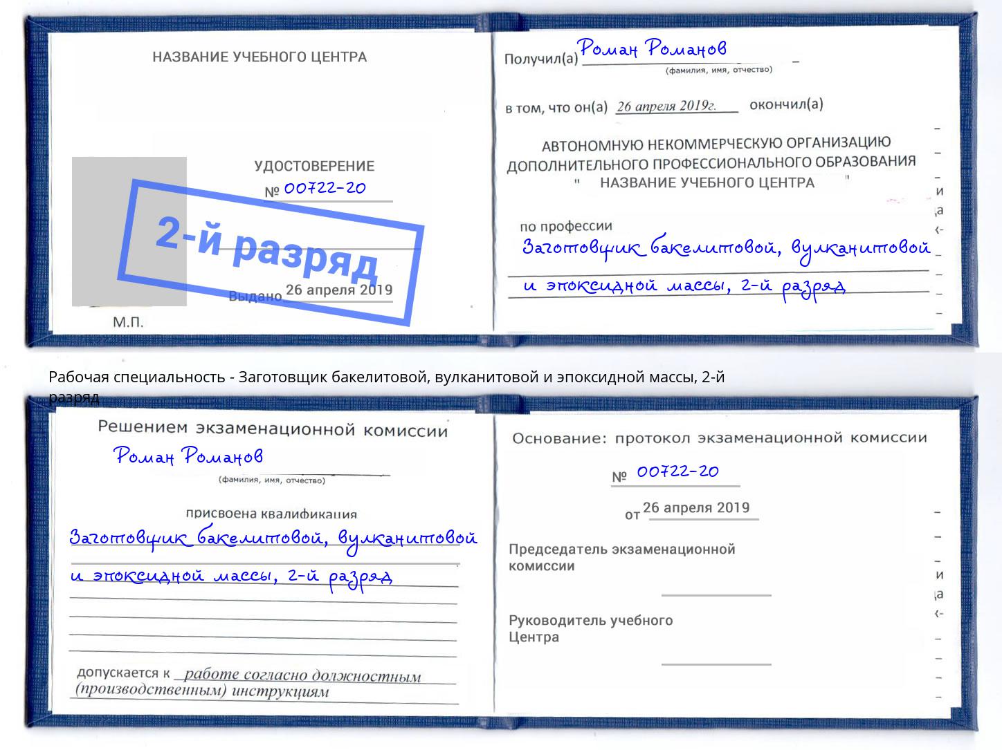 корочка 2-й разряд Заготовщик бакелитовой, вулканитовой и эпоксидной массы Кольчугино