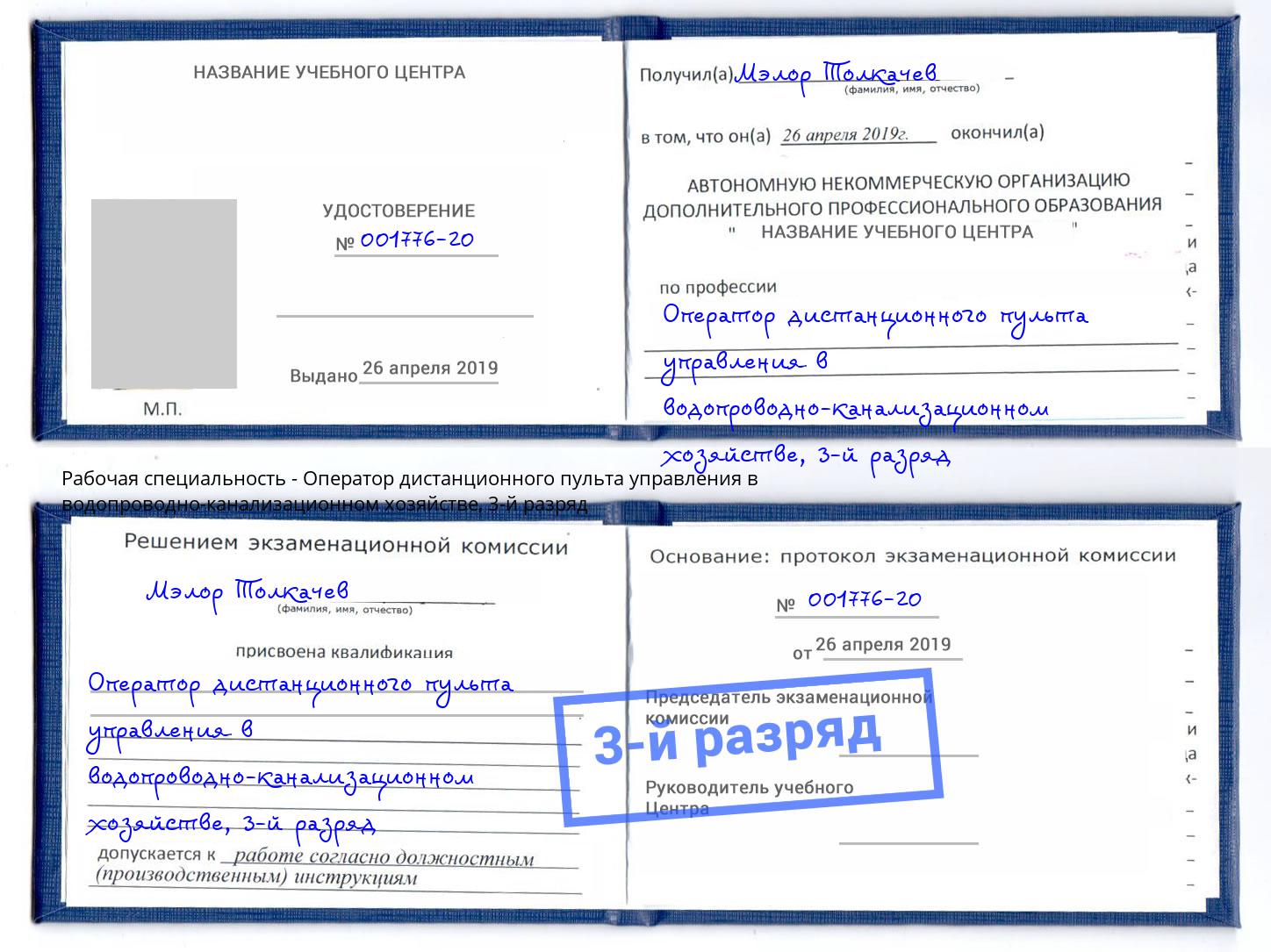 корочка 3-й разряд Оператор дистанционного пульта управления в водопроводно-канализационном хозяйстве Кольчугино