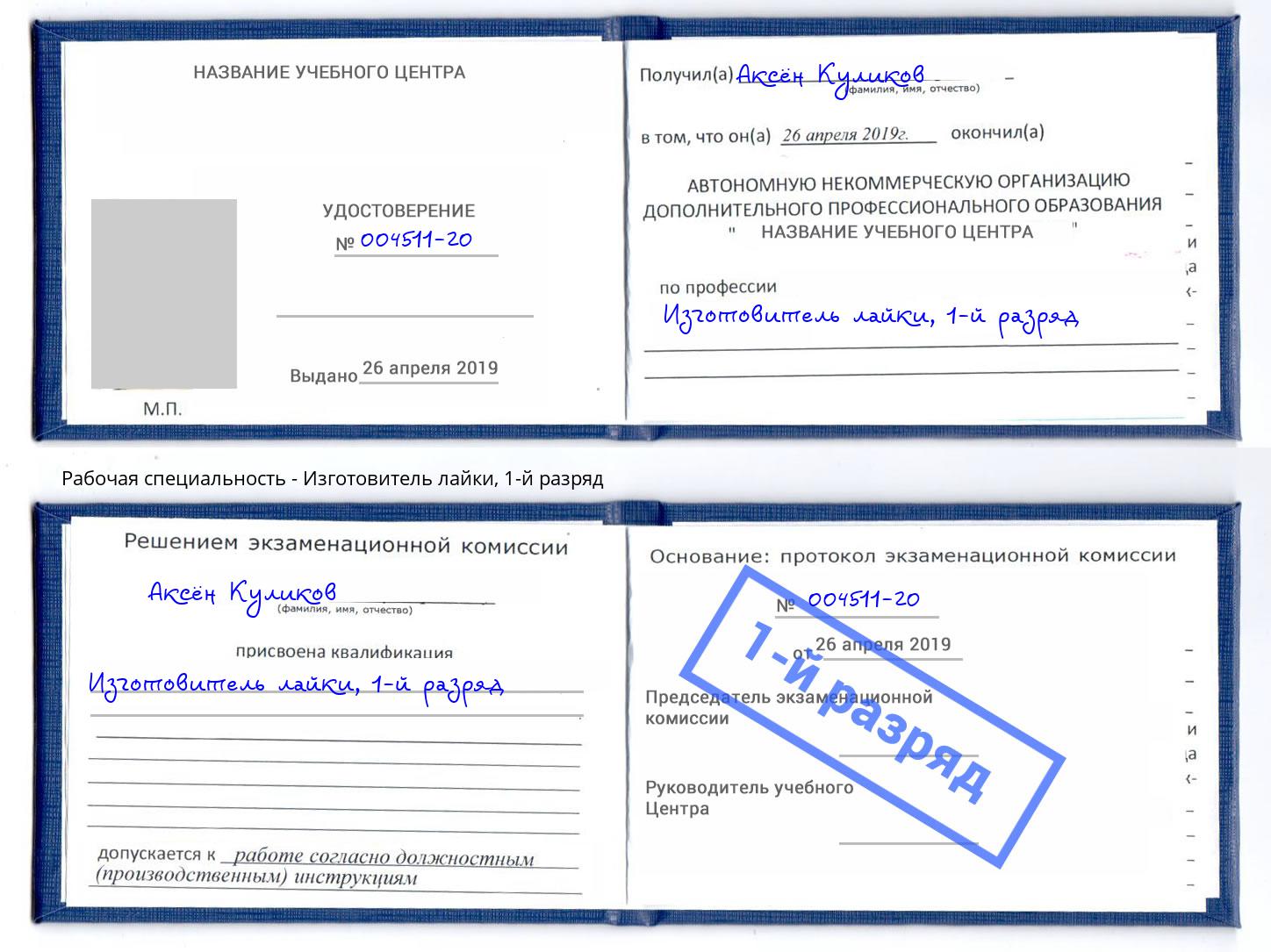 корочка 1-й разряд Изготовитель лайки Кольчугино