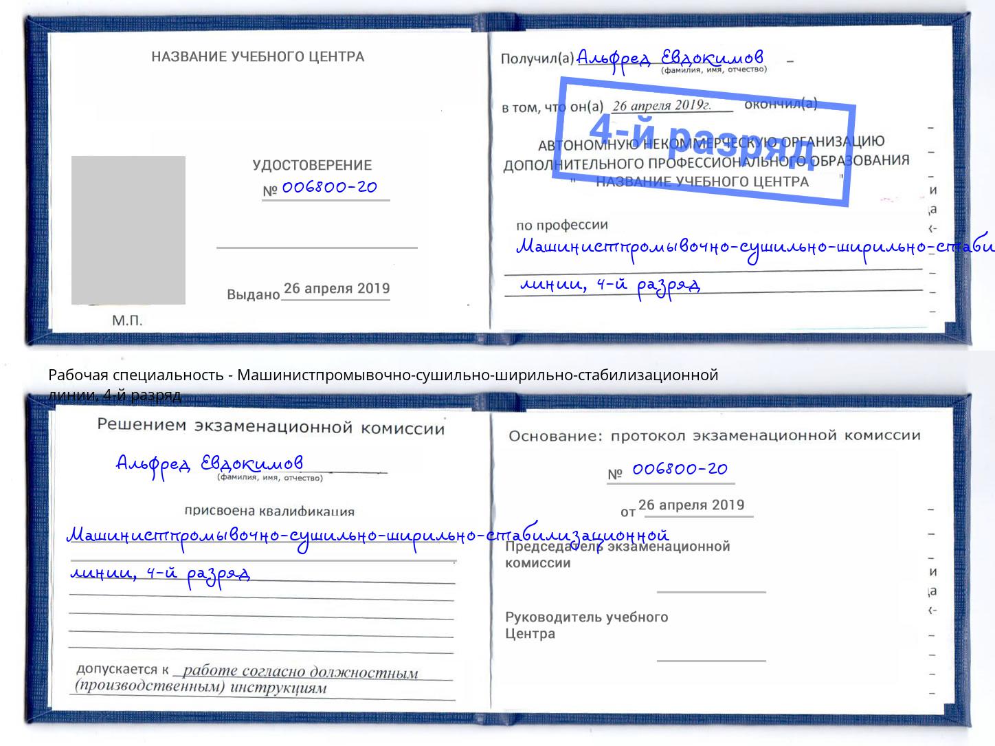 корочка 4-й разряд Машинистпромывочно-сушильно-ширильно-стабилизационной линии Кольчугино