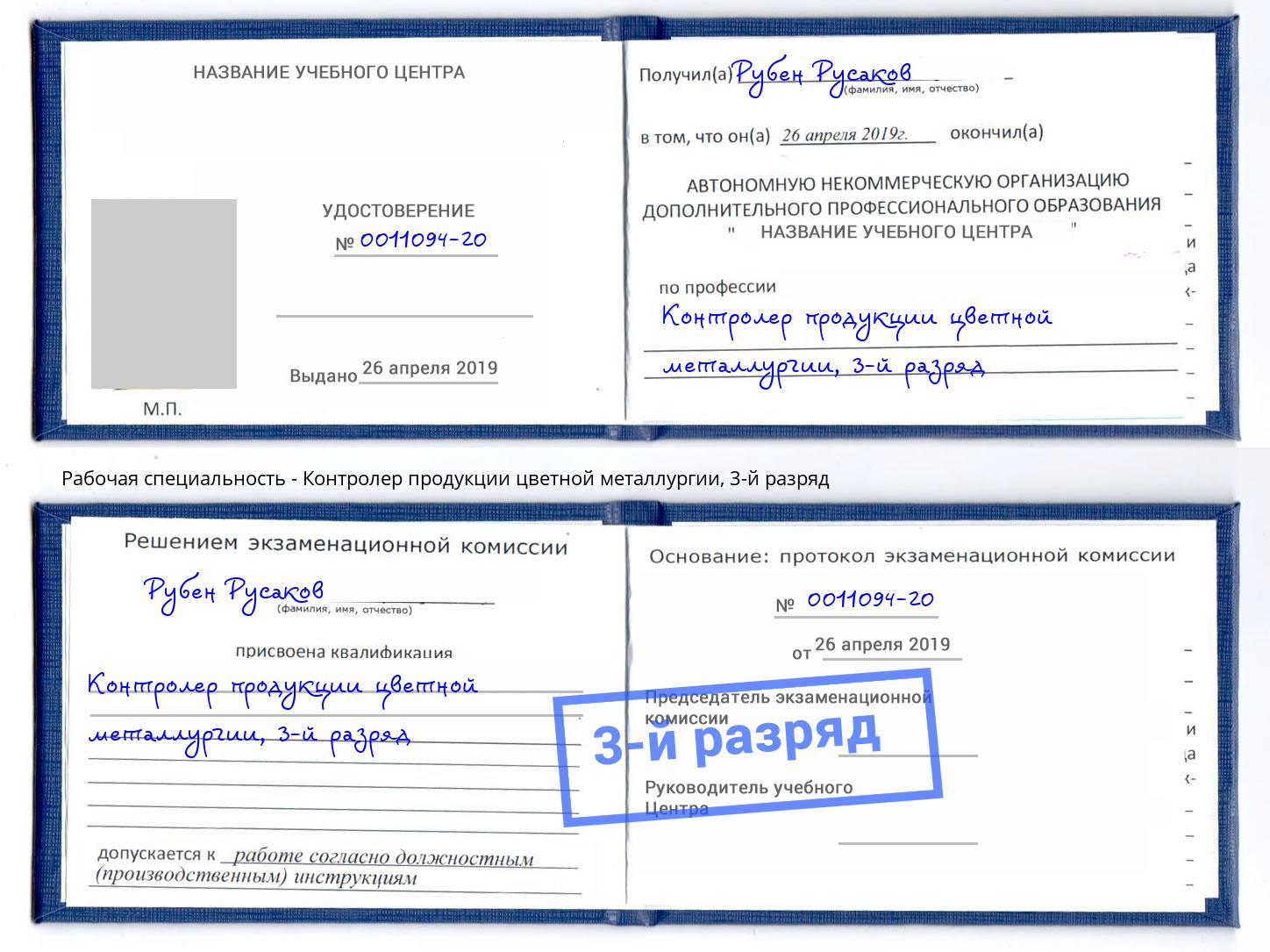 корочка 3-й разряд Контролер продукции цветной металлургии Кольчугино