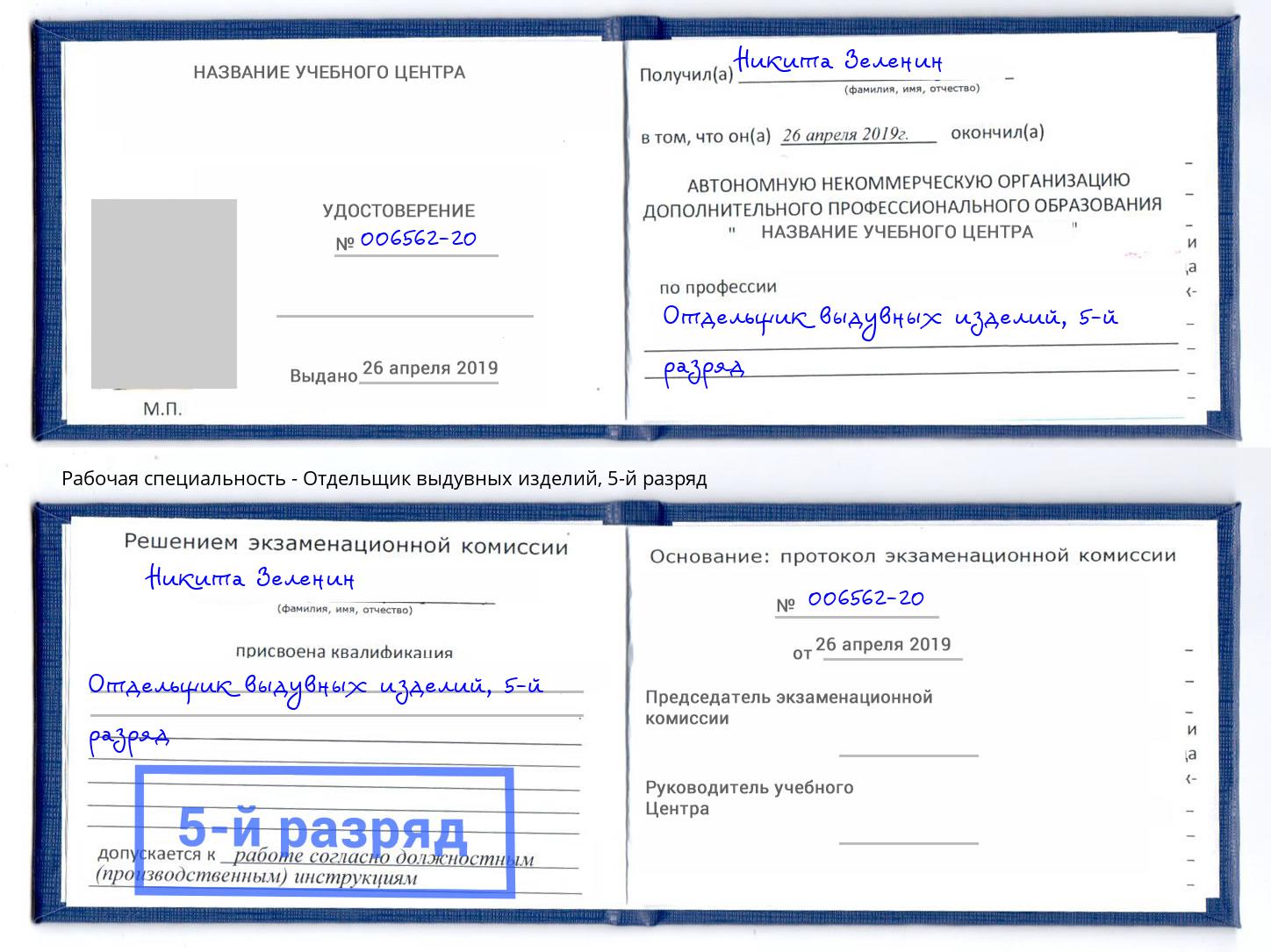 корочка 5-й разряд Отдельщик выдувных изделий Кольчугино