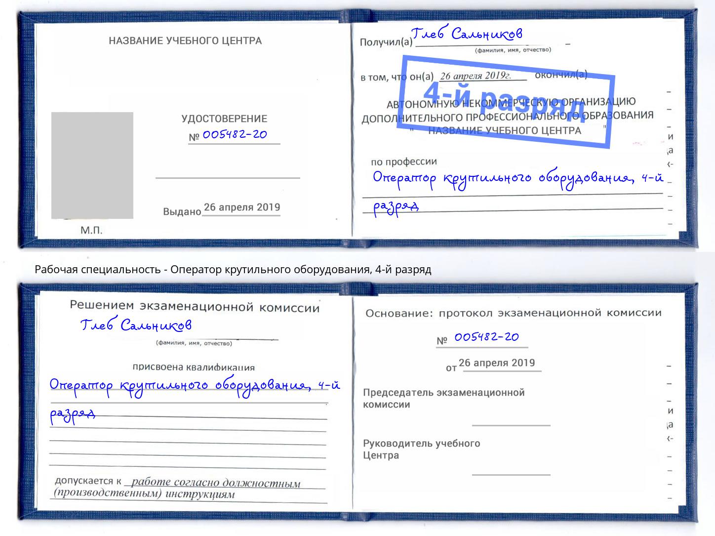 корочка 4-й разряд Оператор крутильного оборудования Кольчугино
