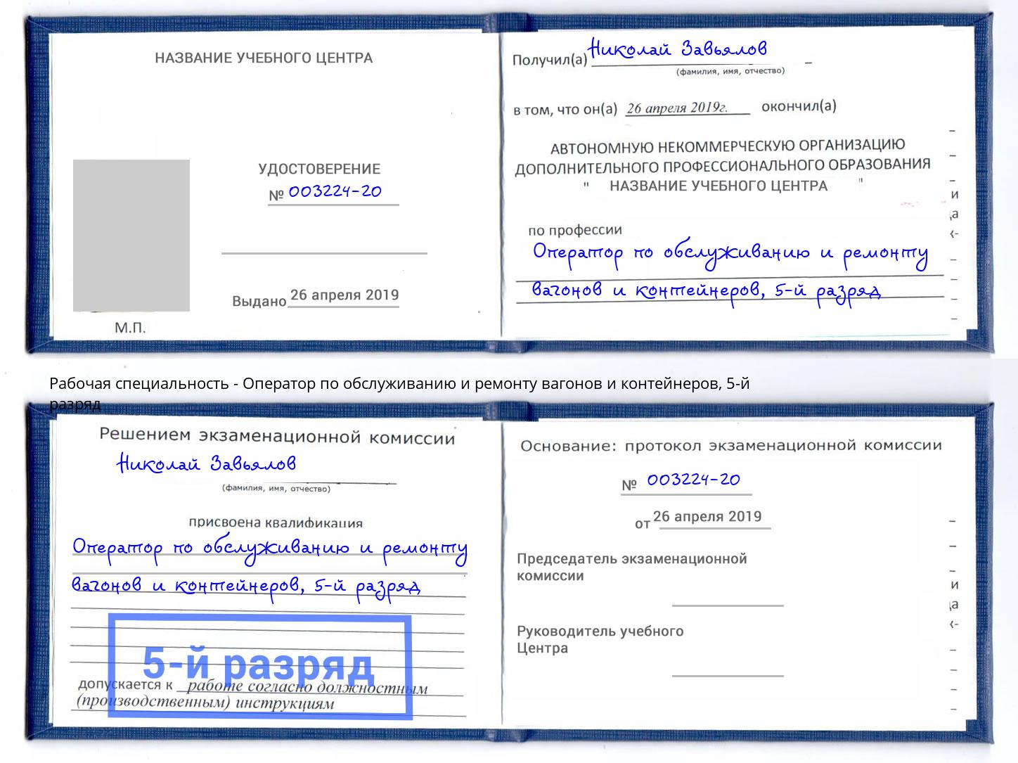 корочка 5-й разряд Оператор по обслуживанию и ремонту вагонов и контейнеров Кольчугино