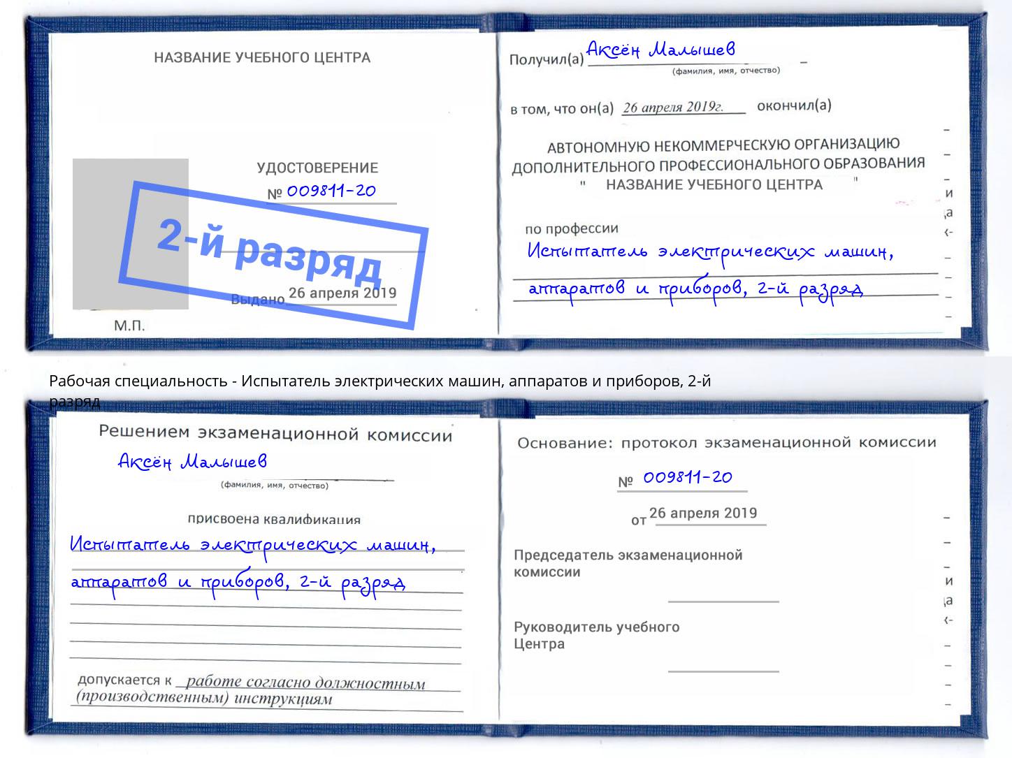 корочка 2-й разряд Испытатель электрических машин, аппаратов и приборов Кольчугино