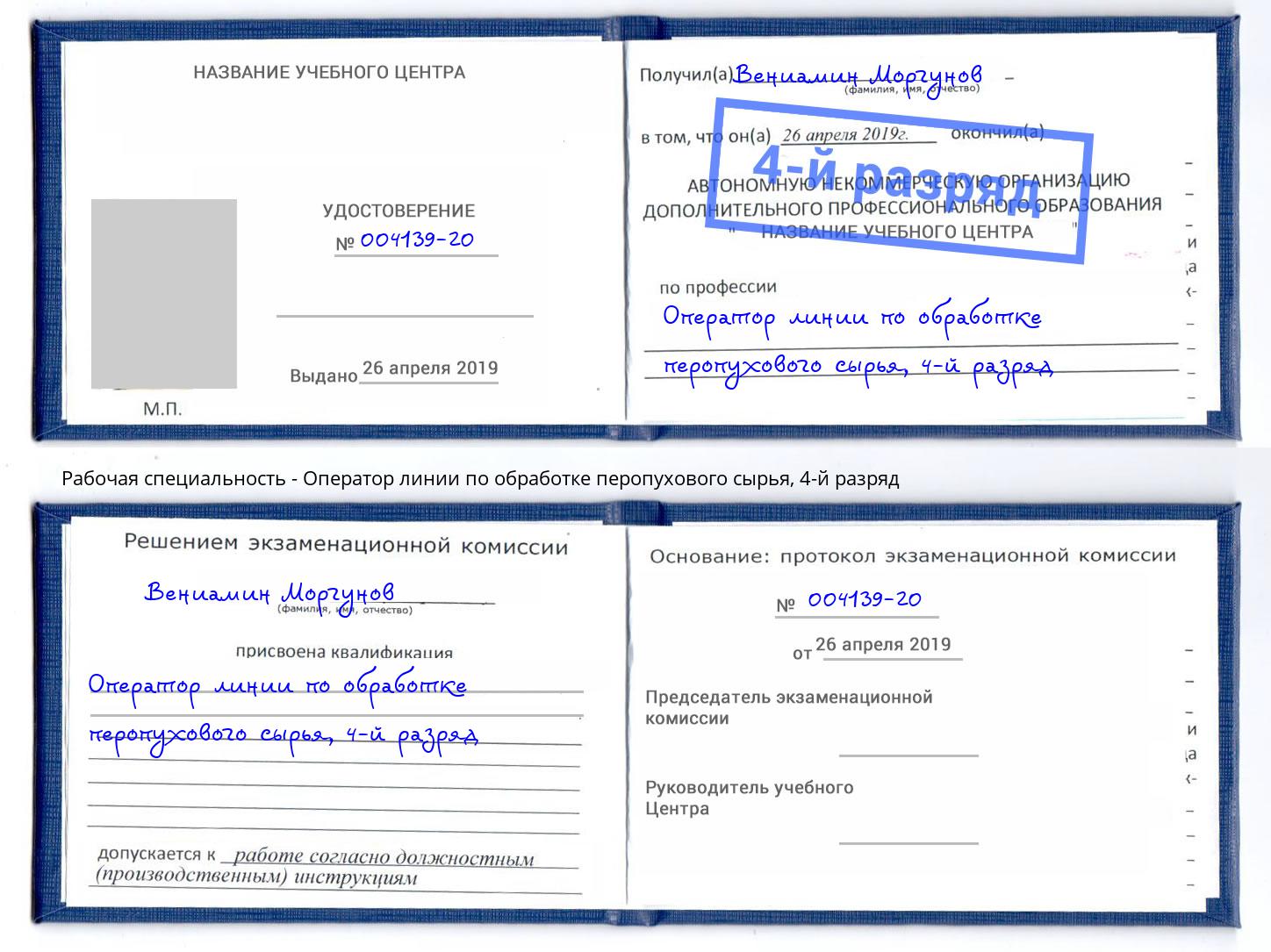 корочка 4-й разряд Оператор линии по обработке перопухового сырья Кольчугино