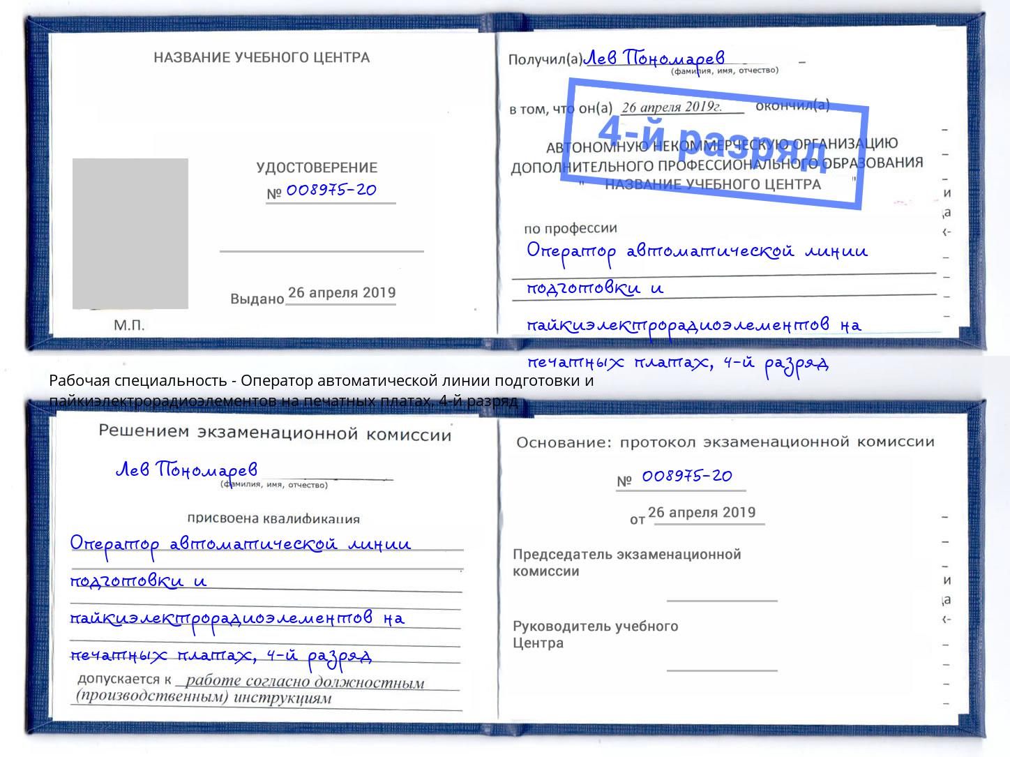 корочка 4-й разряд Оператор автоматической линии подготовки и пайкиэлектрорадиоэлементов на печатных платах Кольчугино