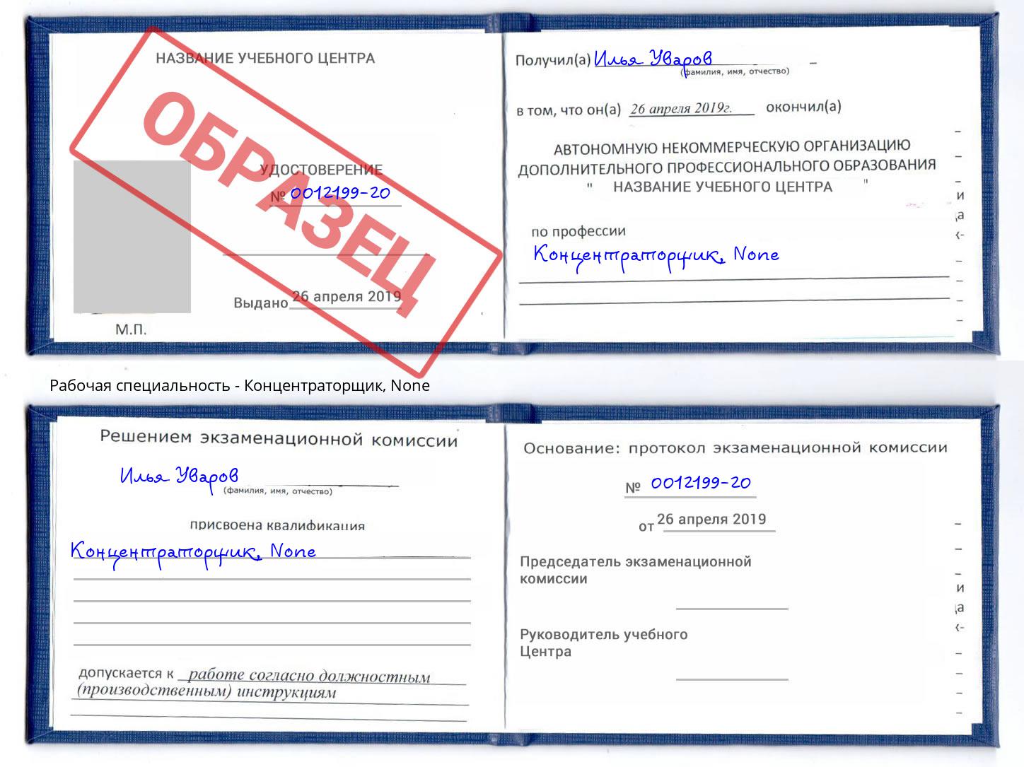 корочка None Концентраторщик Кольчугино