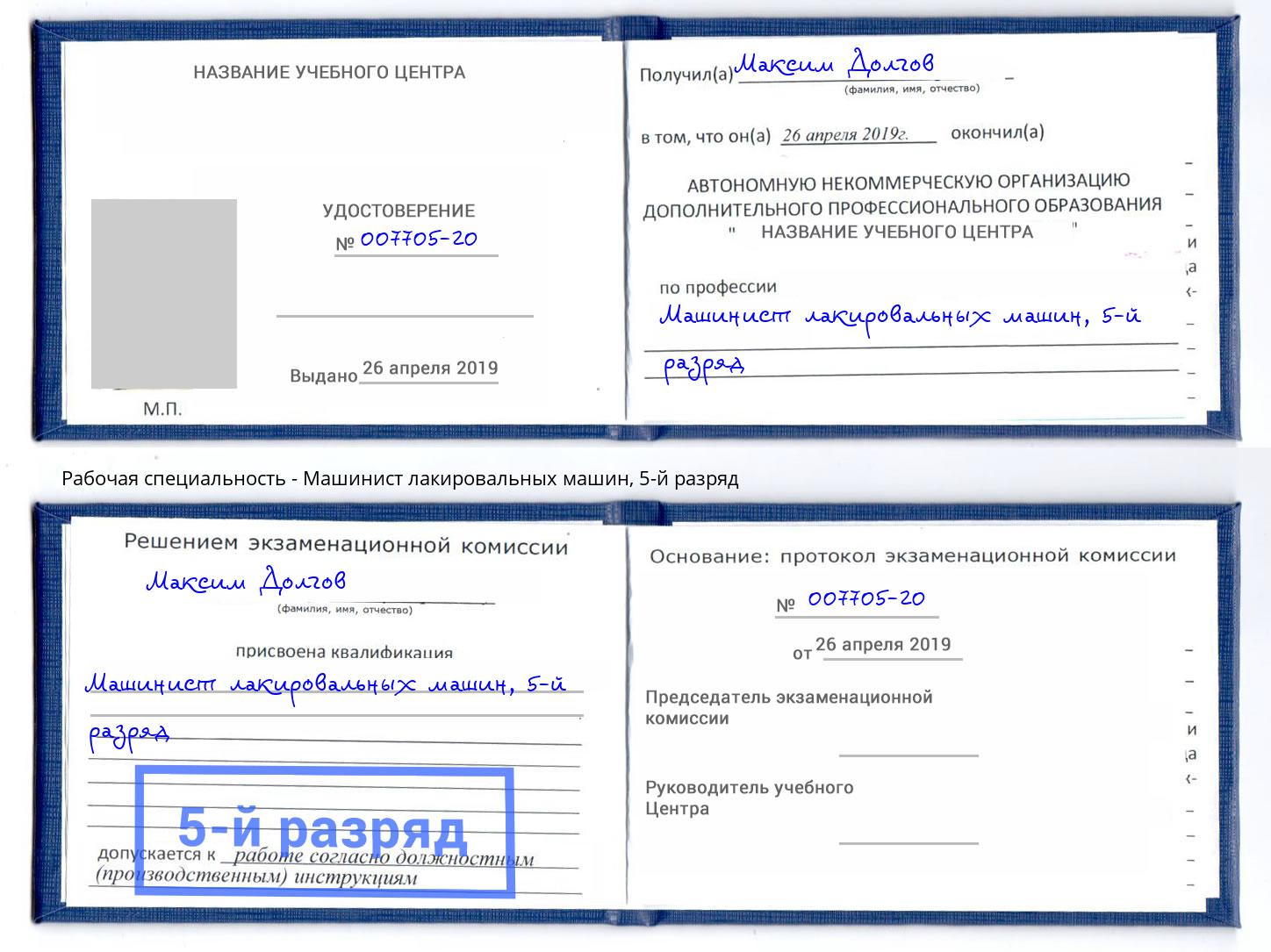корочка 5-й разряд Машинист лакировальных машин Кольчугино