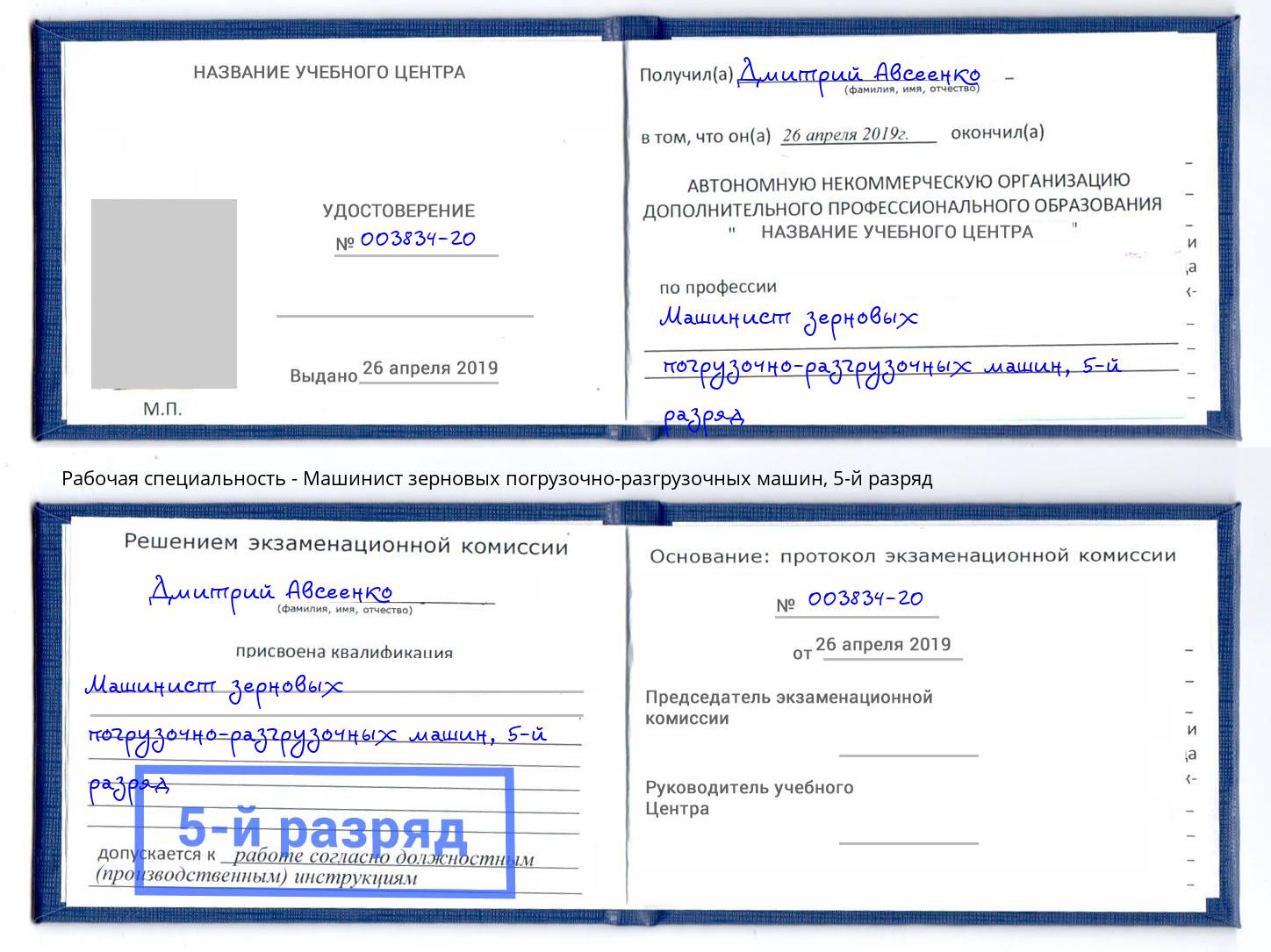 корочка 5-й разряд Машинист зерновых погрузочно-разгрузочных машин Кольчугино