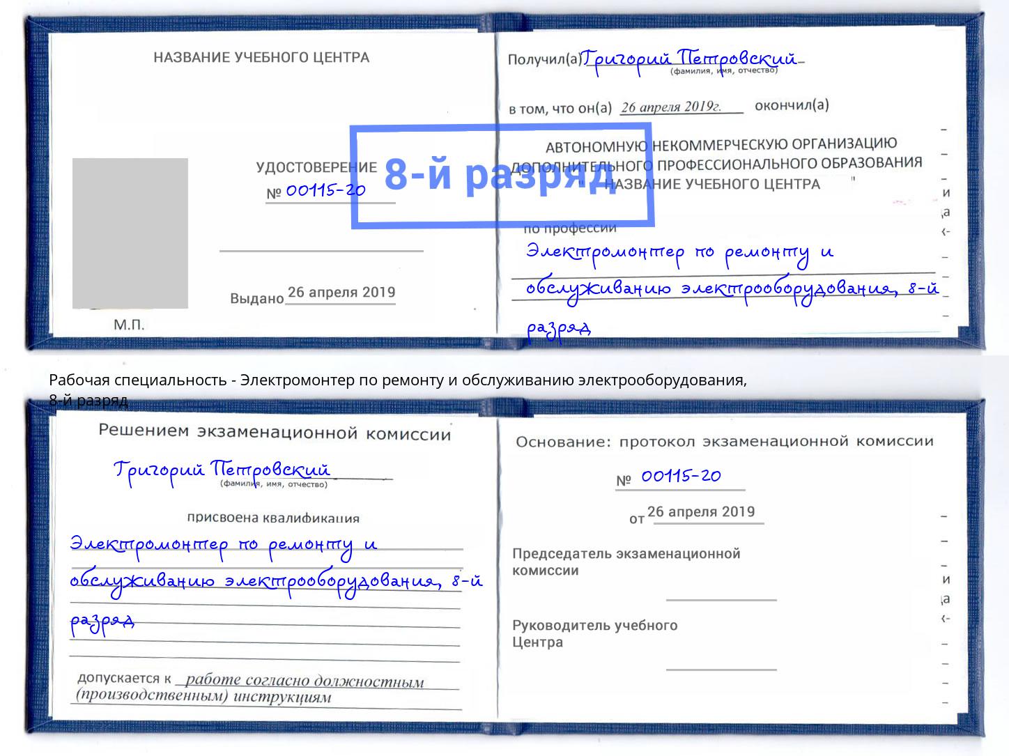 корочка 8-й разряд Электромонтер по ремонту и обслуживанию электрооборудования Кольчугино