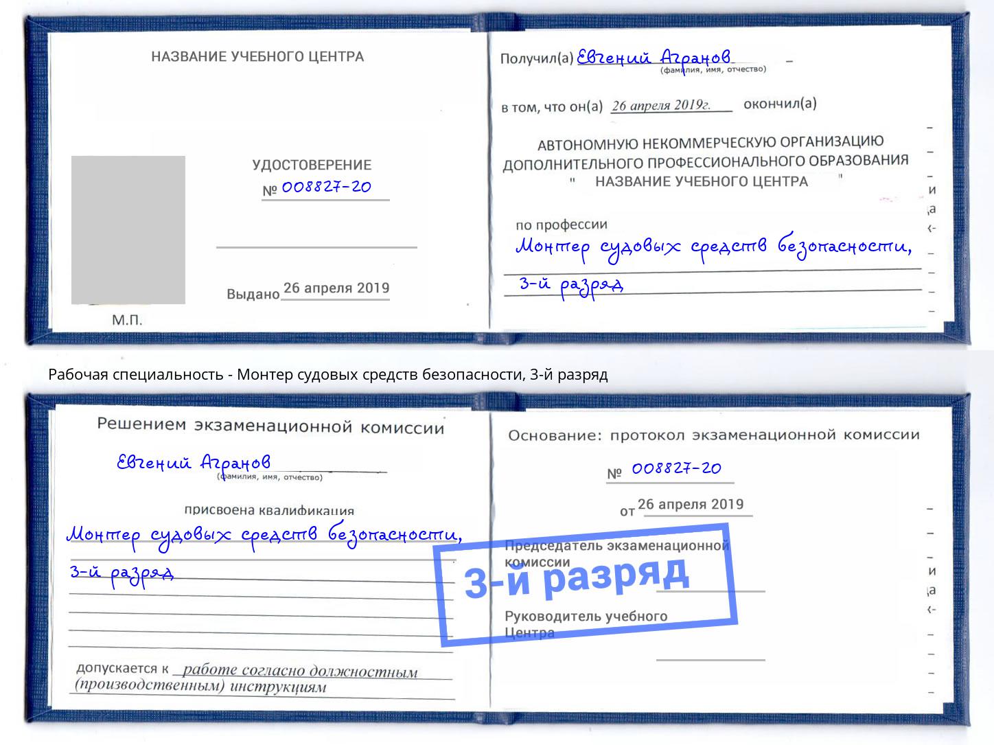 корочка 3-й разряд Монтер судовых средств безопасности Кольчугино