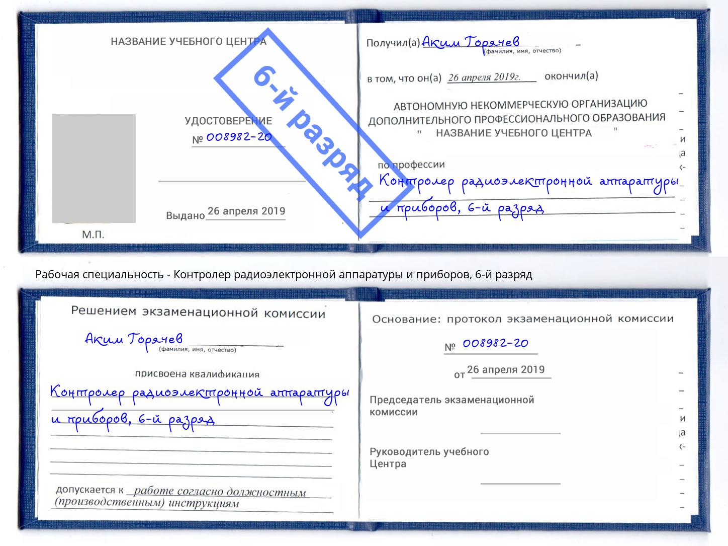 корочка 6-й разряд Контролер радиоэлектронной аппаратуры и приборов Кольчугино