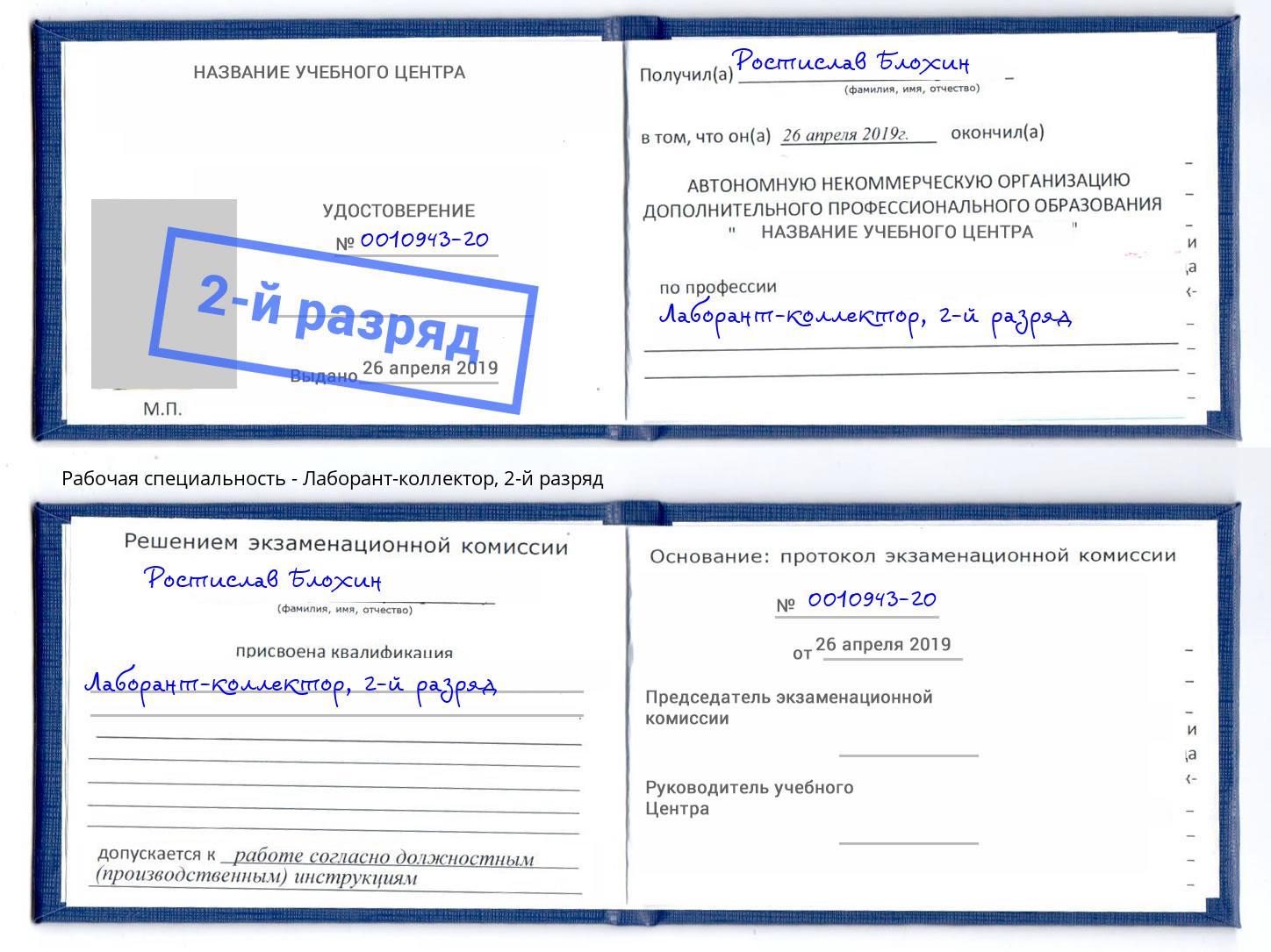 корочка 2-й разряд Лаборант-коллектор Кольчугино