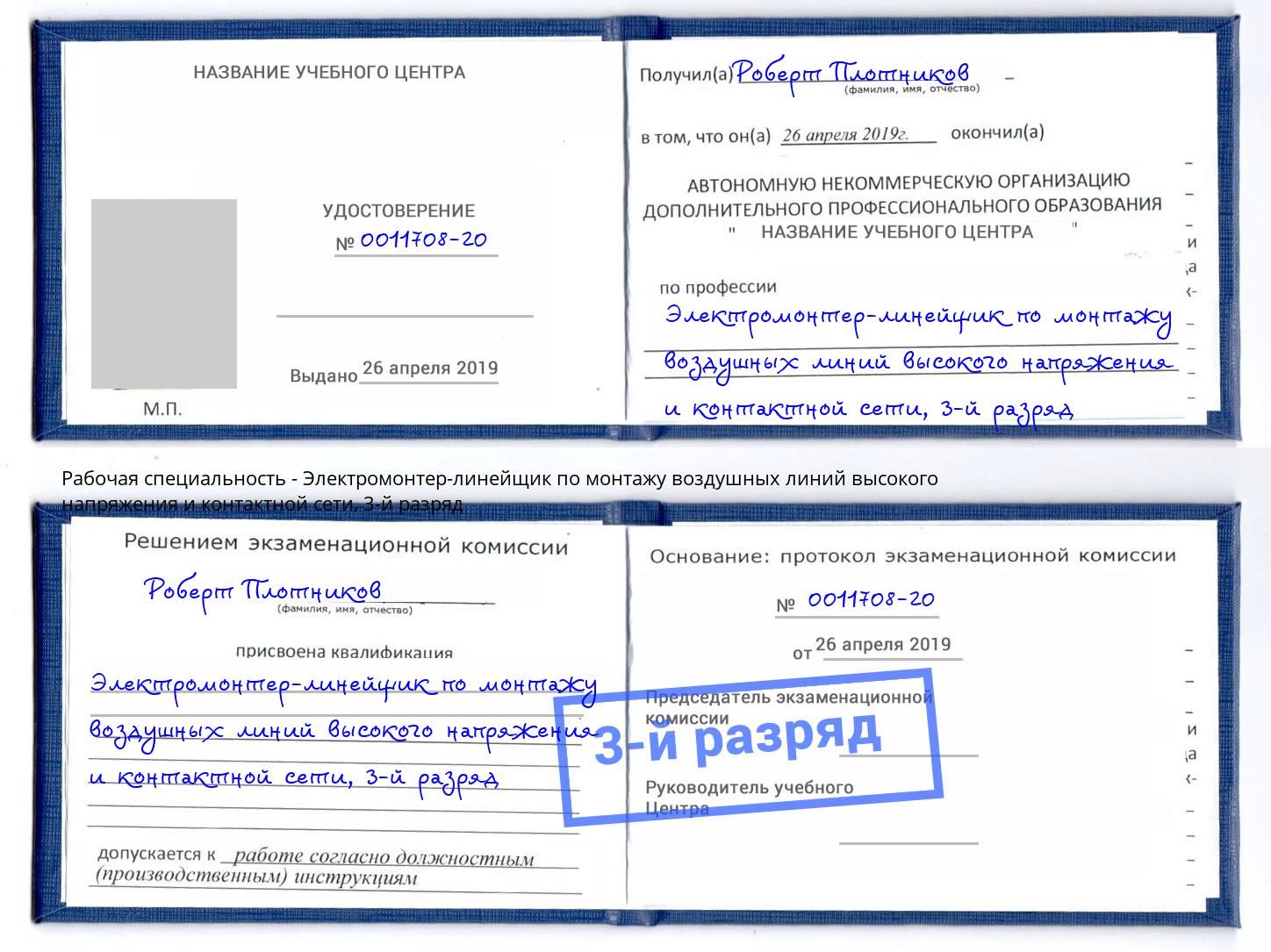 корочка 3-й разряд Электромонтер-линейщик по монтажу воздушных линий высокого напряжения и контактной сети Кольчугино