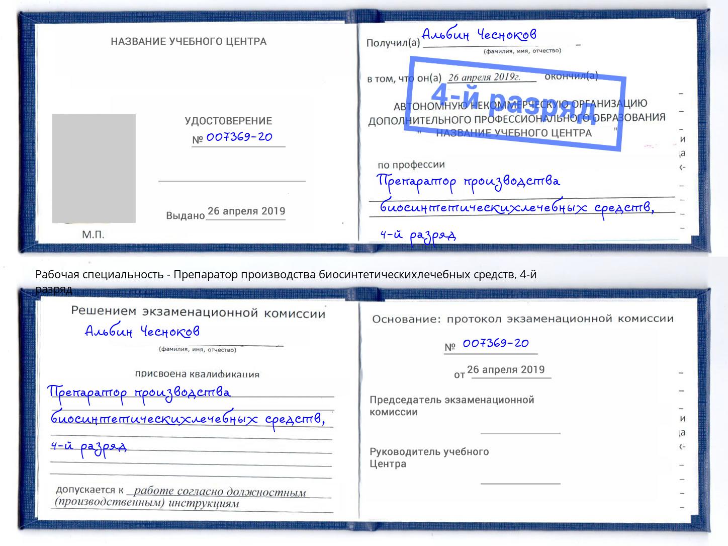 корочка 4-й разряд Препаратор производства биосинтетическихлечебных средств Кольчугино