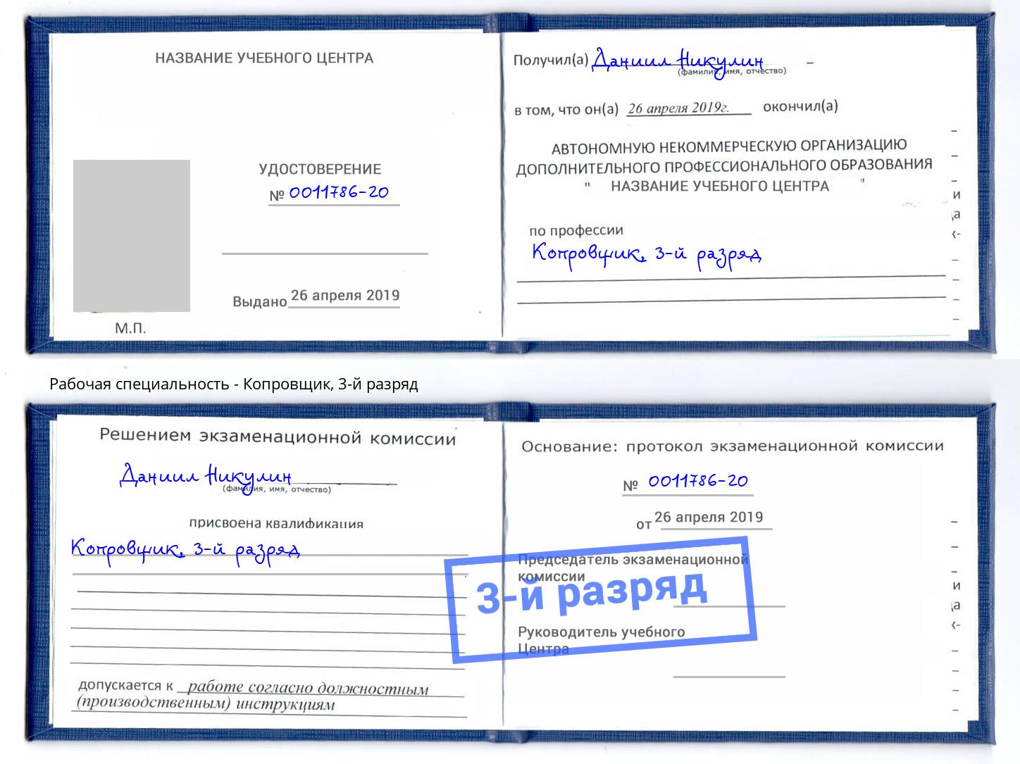 корочка 3-й разряд Копровщик Кольчугино