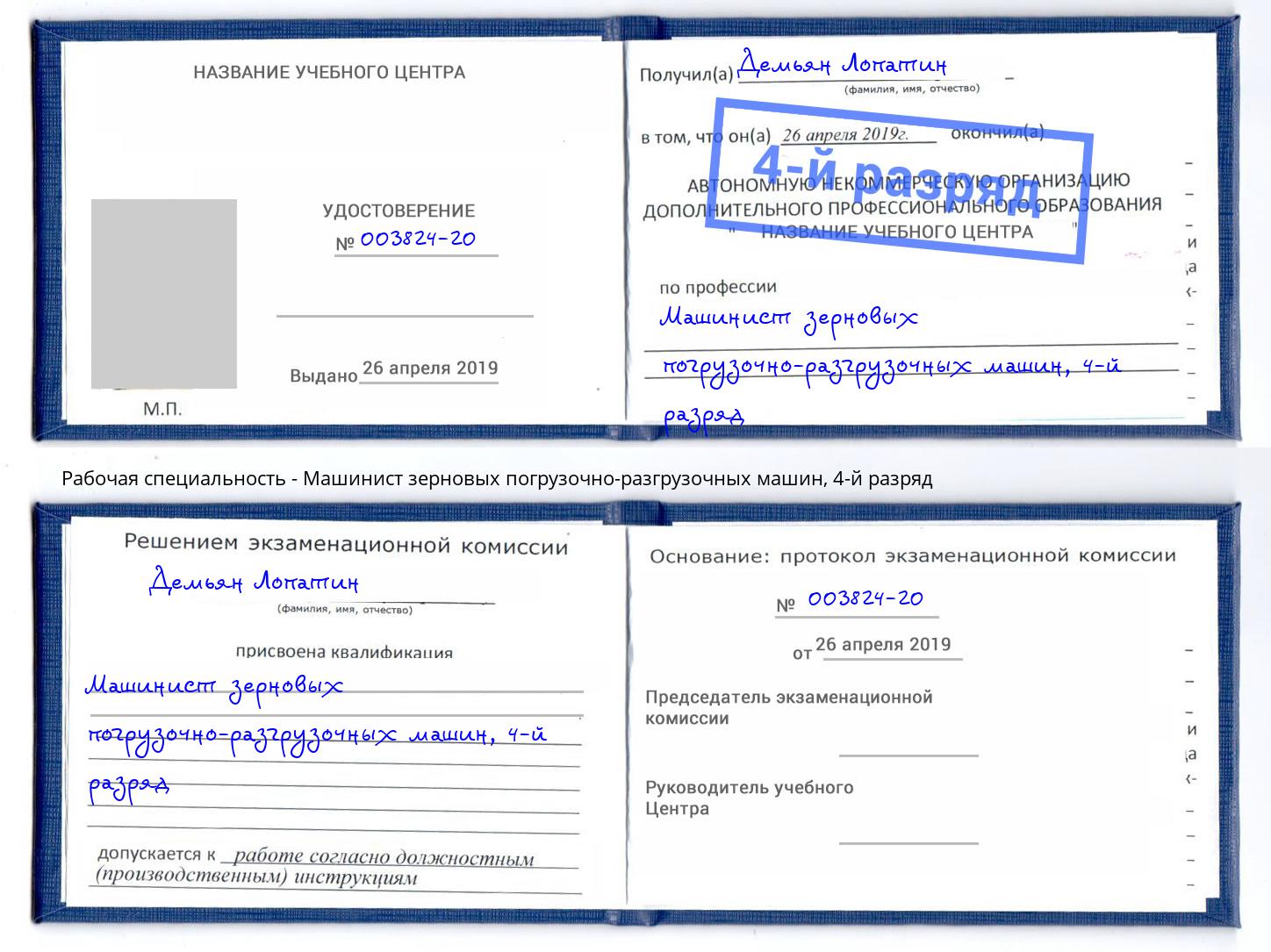 корочка 4-й разряд Машинист зерновых погрузочно-разгрузочных машин Кольчугино
