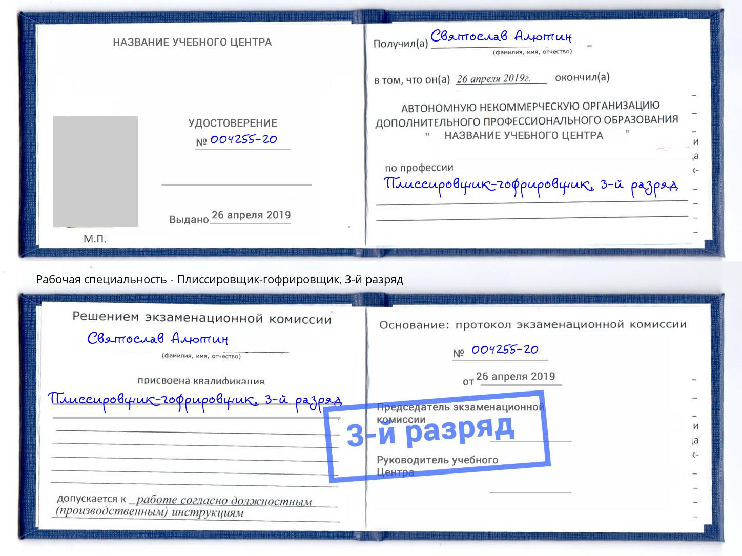 корочка 3-й разряд Плиссировщик-гофрировщик Кольчугино