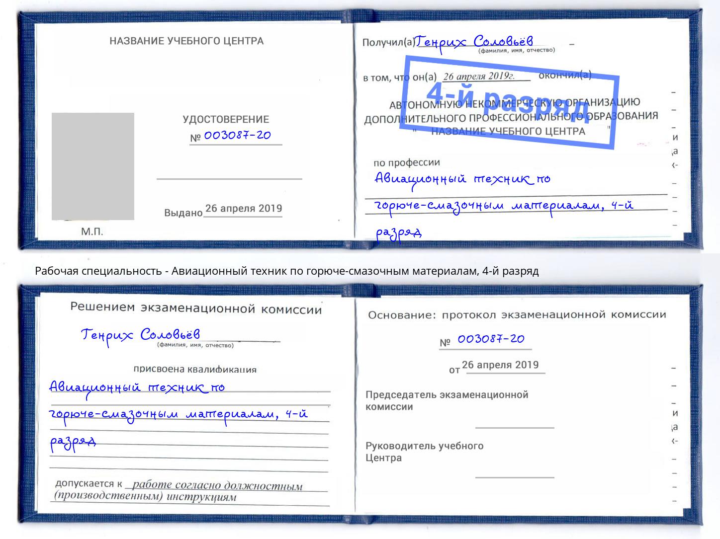 корочка 4-й разряд Авиационный техник по горюче-смазочным материалам Кольчугино