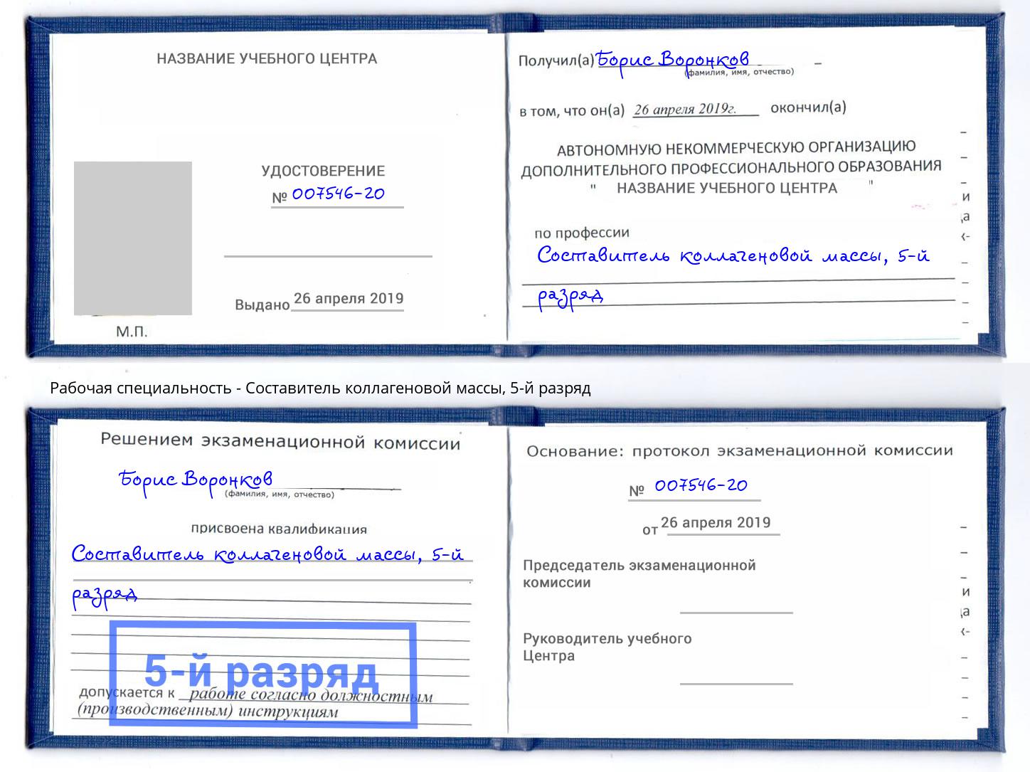 корочка 5-й разряд Составитель коллагеновой массы Кольчугино
