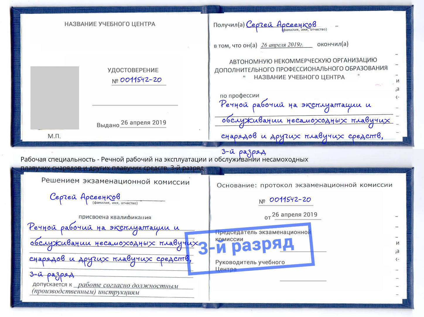 корочка 3-й разряд Речной рабочий на эксплуатации и обслуживании несамоходных плавучих снарядов и других плавучих средств Кольчугино