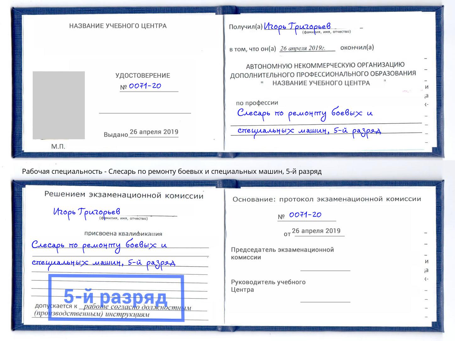 корочка 5-й разряд Слесарь по ремонту боевых и специальных машин Кольчугино