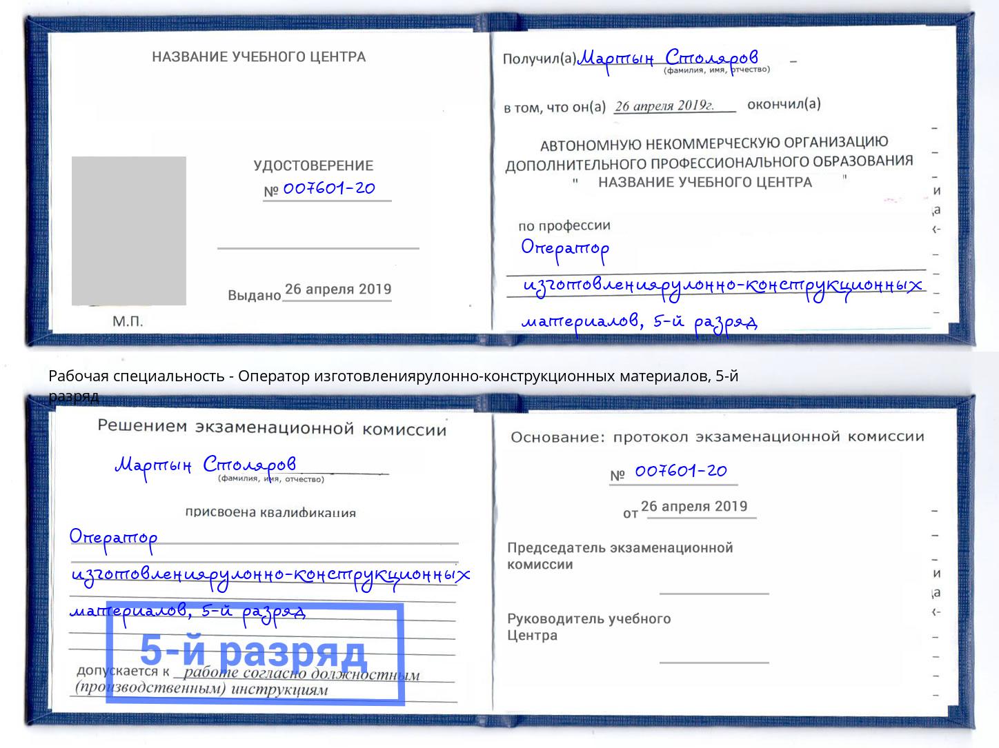 корочка 5-й разряд Оператор изготовлениярулонно-конструкционных материалов Кольчугино