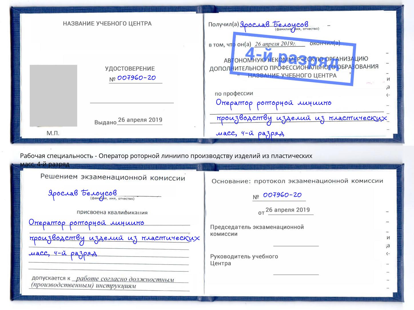 корочка 4-й разряд Оператор роторной линиипо производству изделий из пластических масс Кольчугино