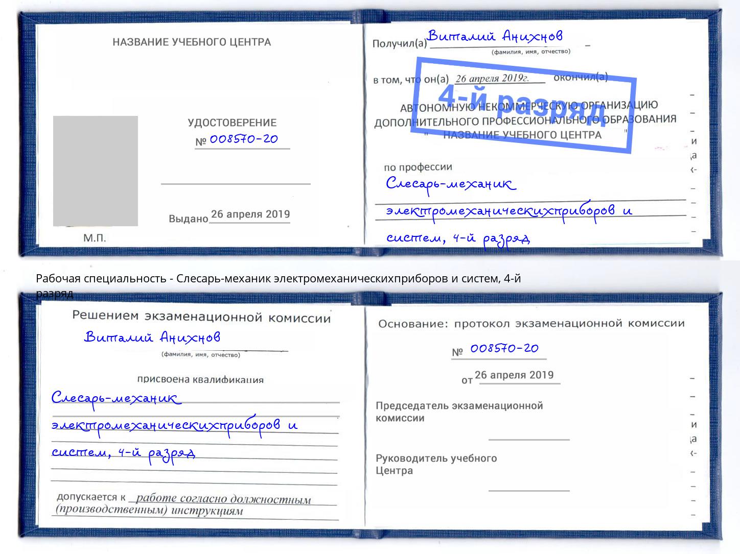 корочка 4-й разряд Слесарь-механик электромеханическихприборов и систем Кольчугино