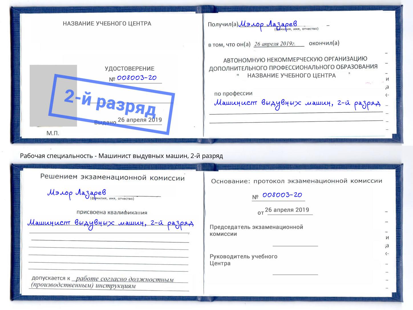 корочка 2-й разряд Машинист выдувных машин Кольчугино