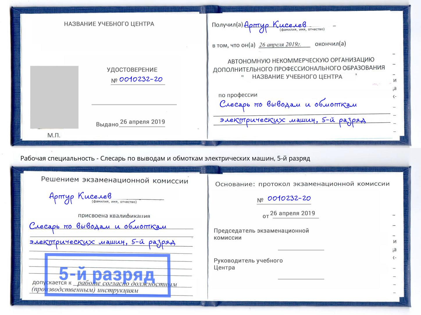 корочка 5-й разряд Слесарь по выводам и обмоткам электрических машин Кольчугино