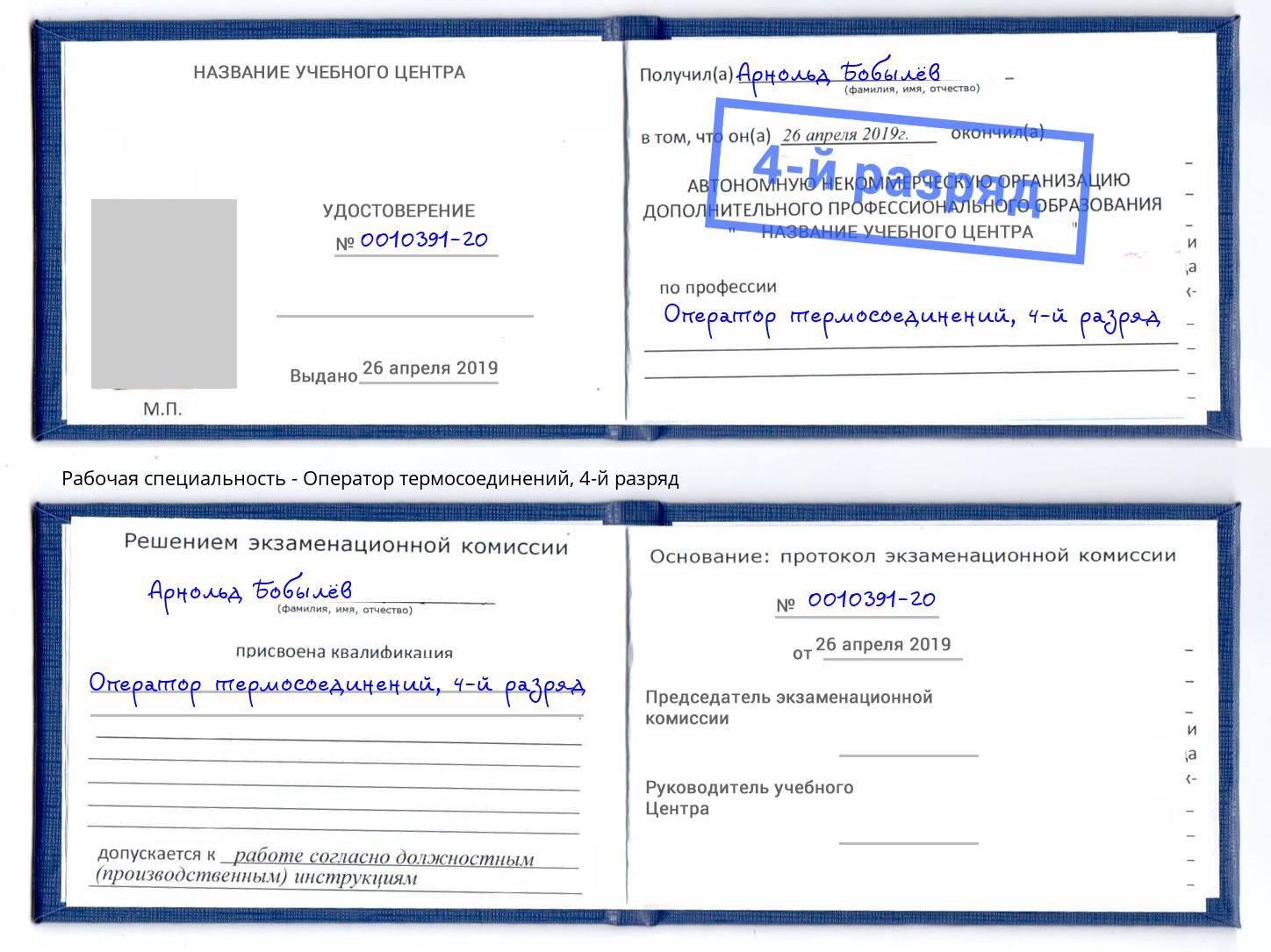 корочка 4-й разряд Оператор термосоединений Кольчугино