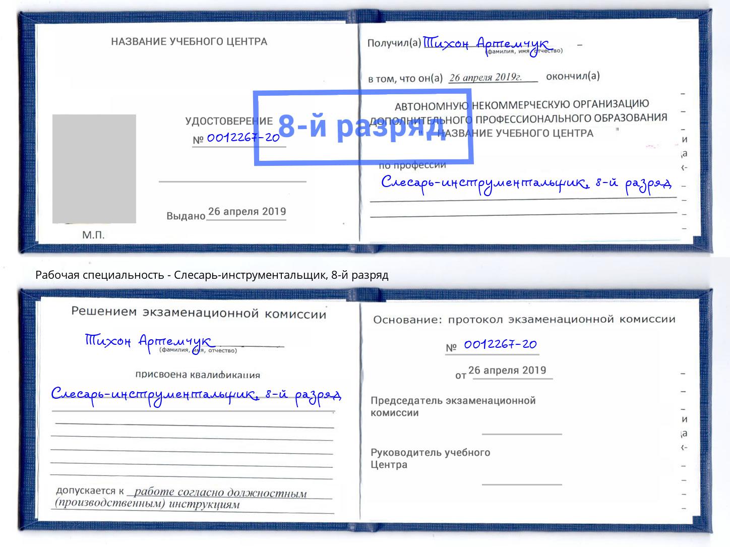 корочка 8-й разряд Слесарь-инструментальщик Кольчугино