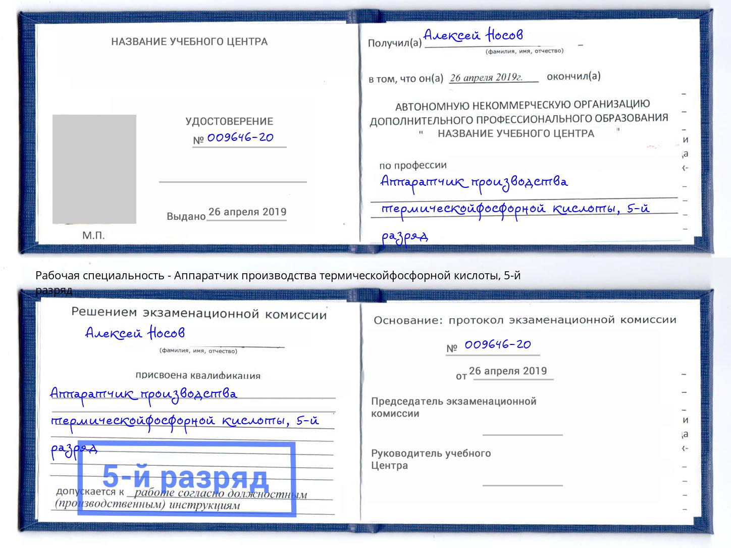 корочка 5-й разряд Аппаратчик производства термическойфосфорной кислоты Кольчугино