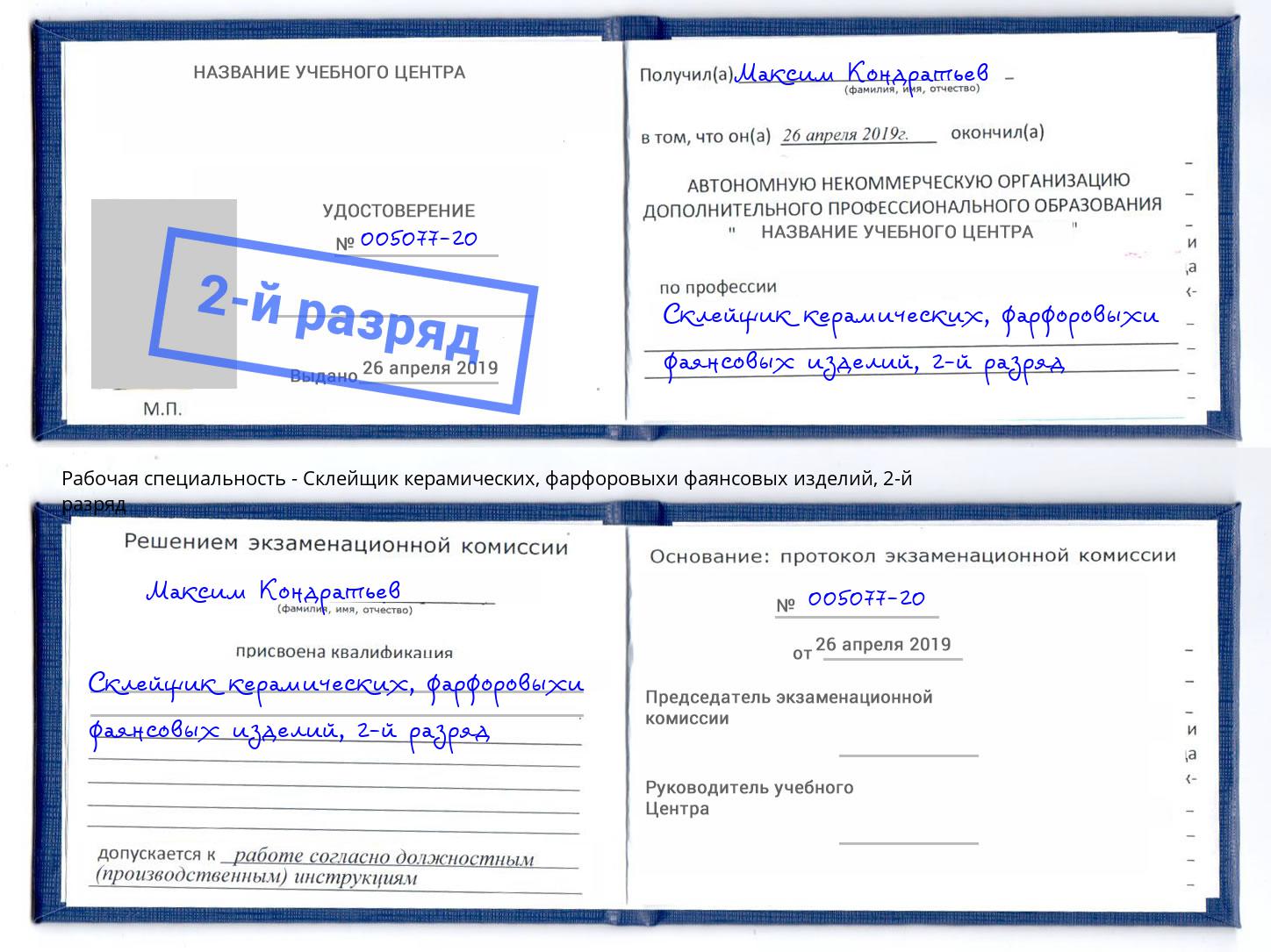 корочка 2-й разряд Склейщик керамических, фарфоровыхи фаянсовых изделий Кольчугино