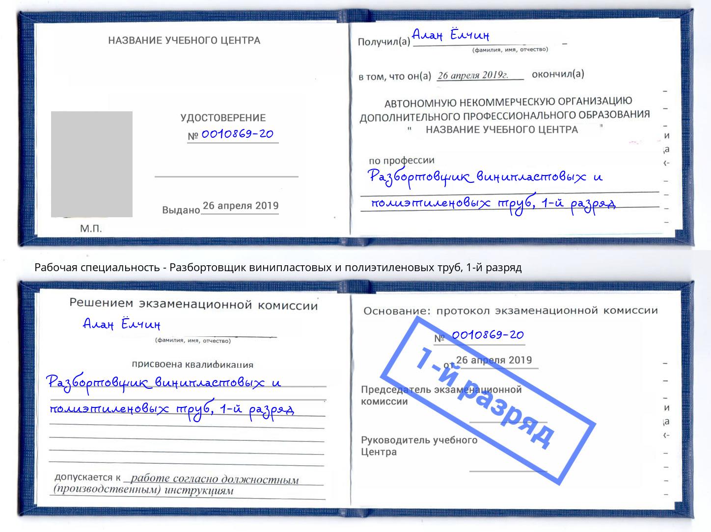 корочка 1-й разряд Разбортовщик винипластовых и полиэтиленовых труб Кольчугино