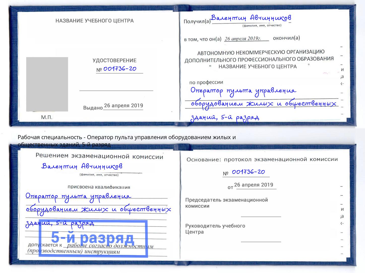 корочка 5-й разряд Оператор пульта управления оборудованием жилых и общественных зданий Кольчугино