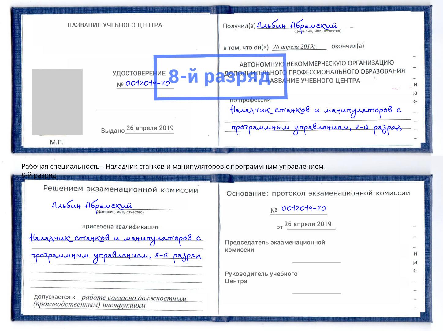 корочка 8-й разряд Наладчик станков и манипуляторов с программным управлением Кольчугино